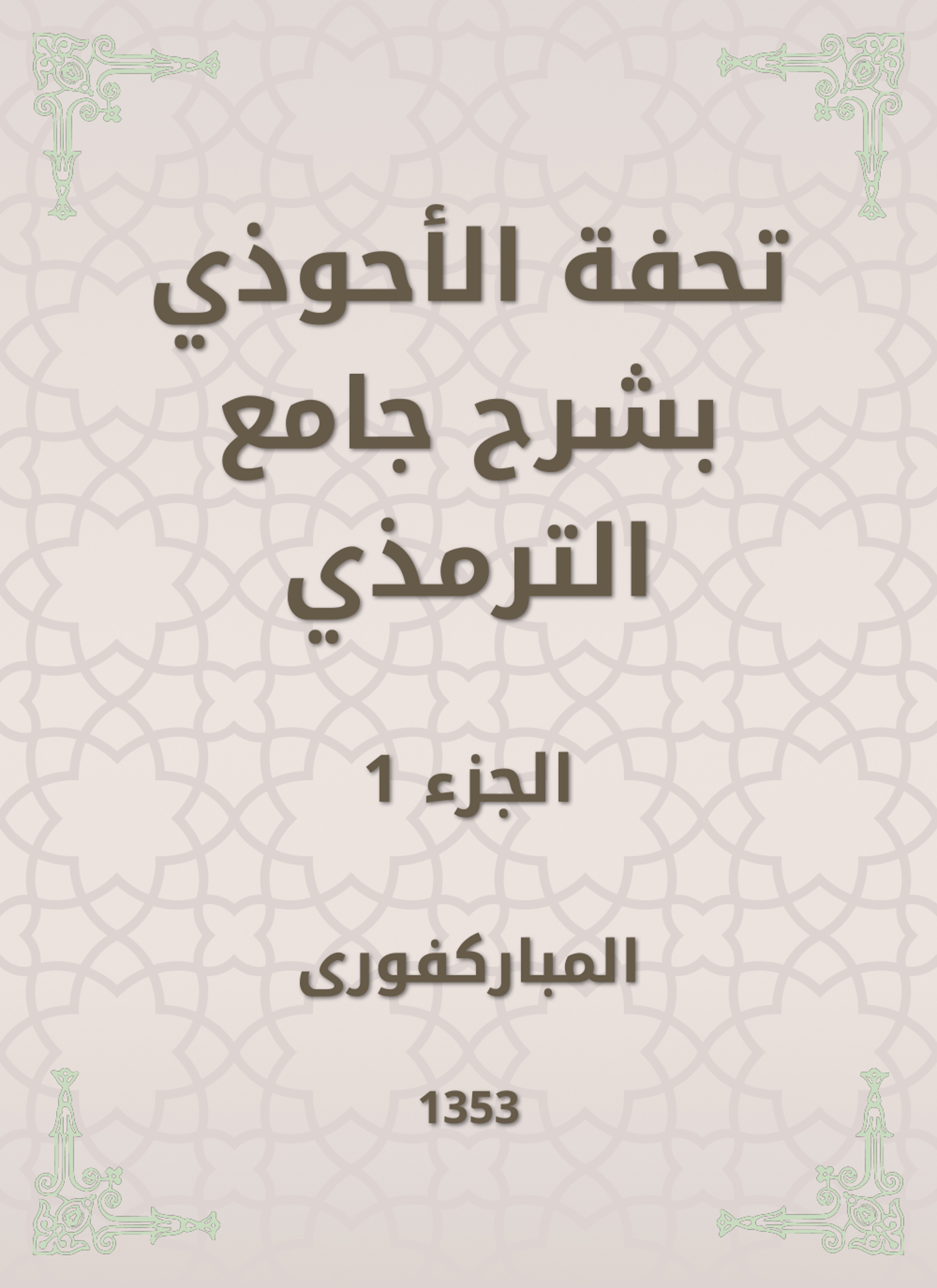 تحفة الأحوذي بشرح جامع الترمذي
