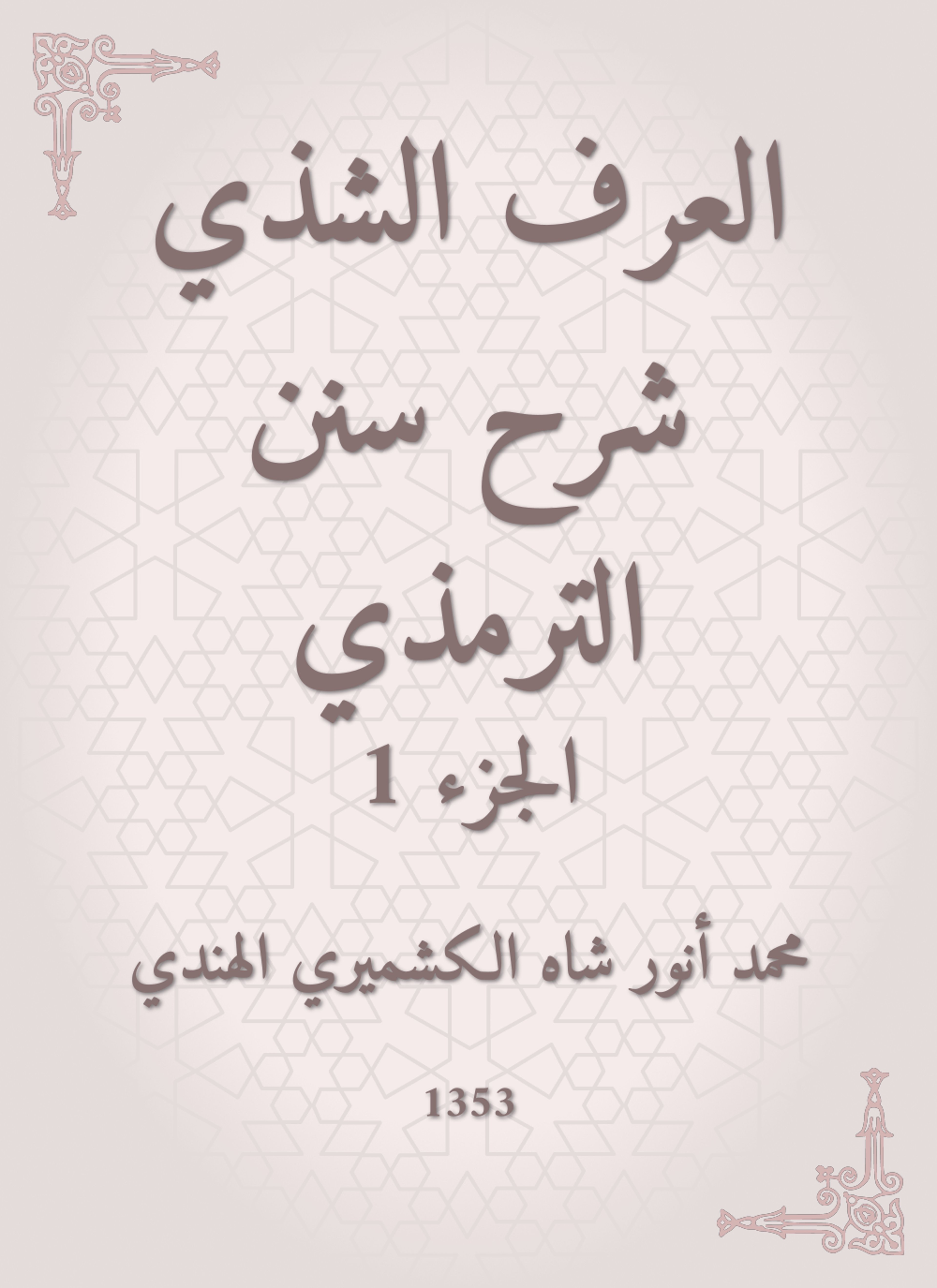 العرف الشذي شرح سنن الترمذي