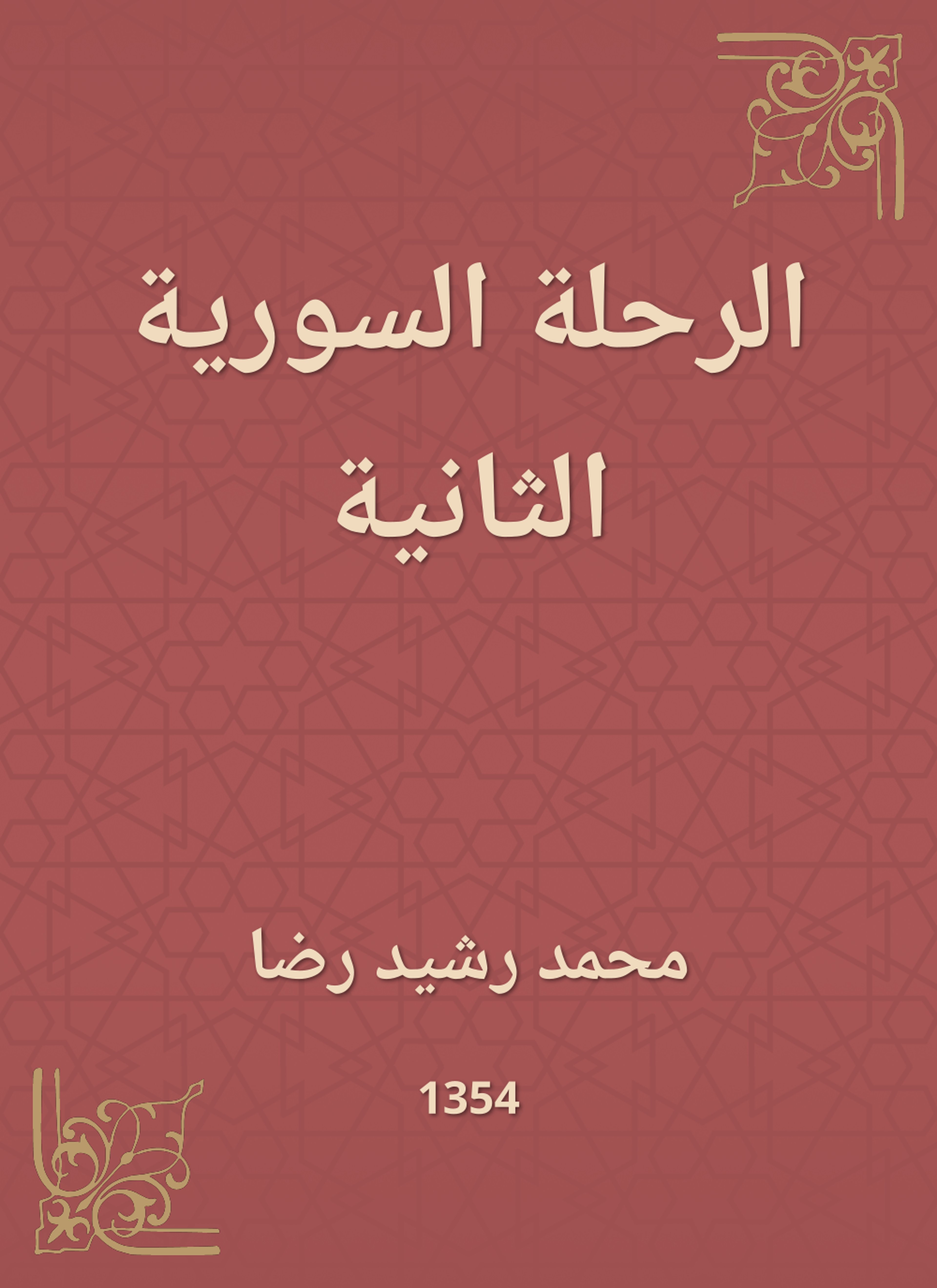 الرحلة السورية الثانية