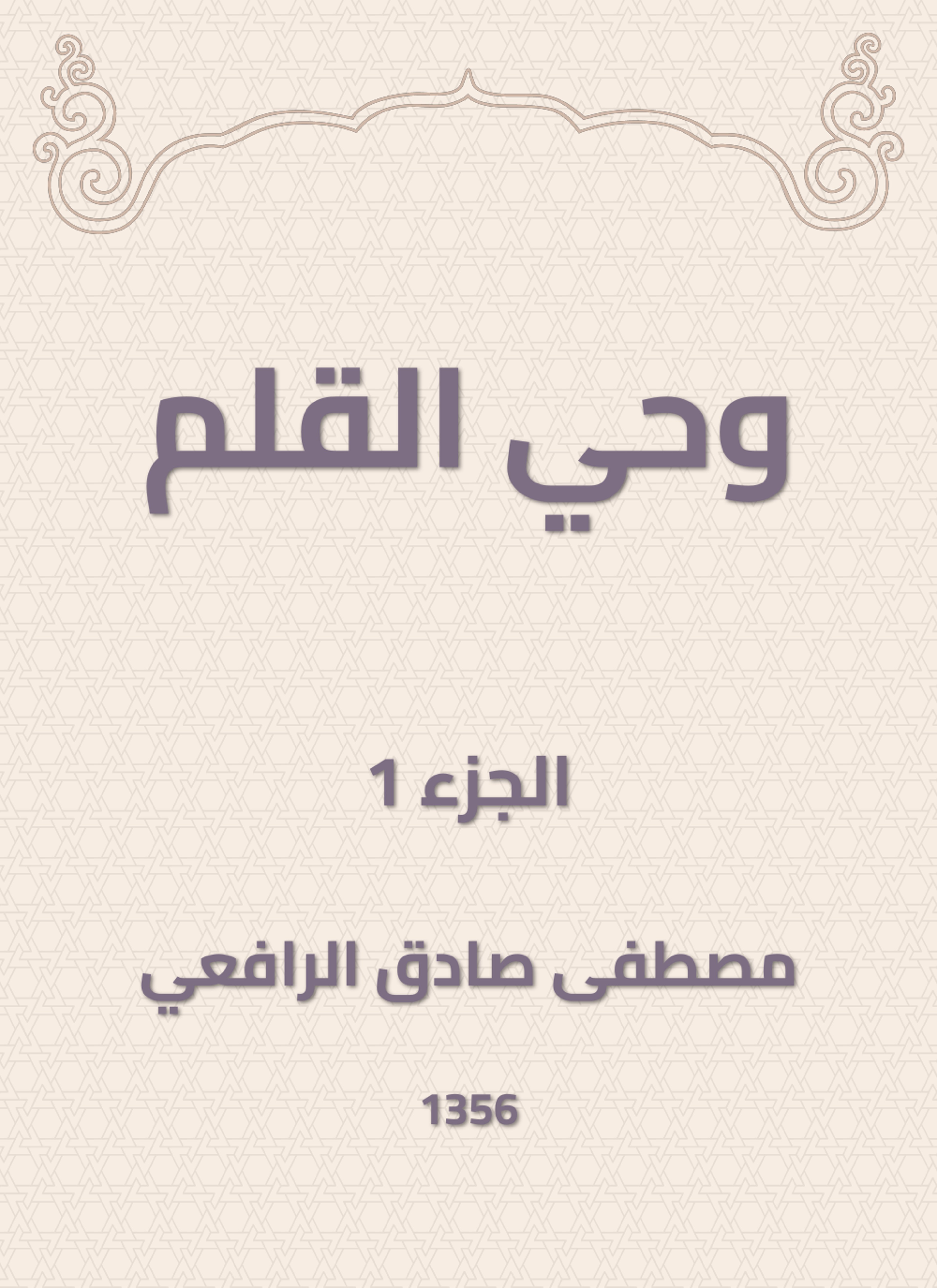 وحي القلم