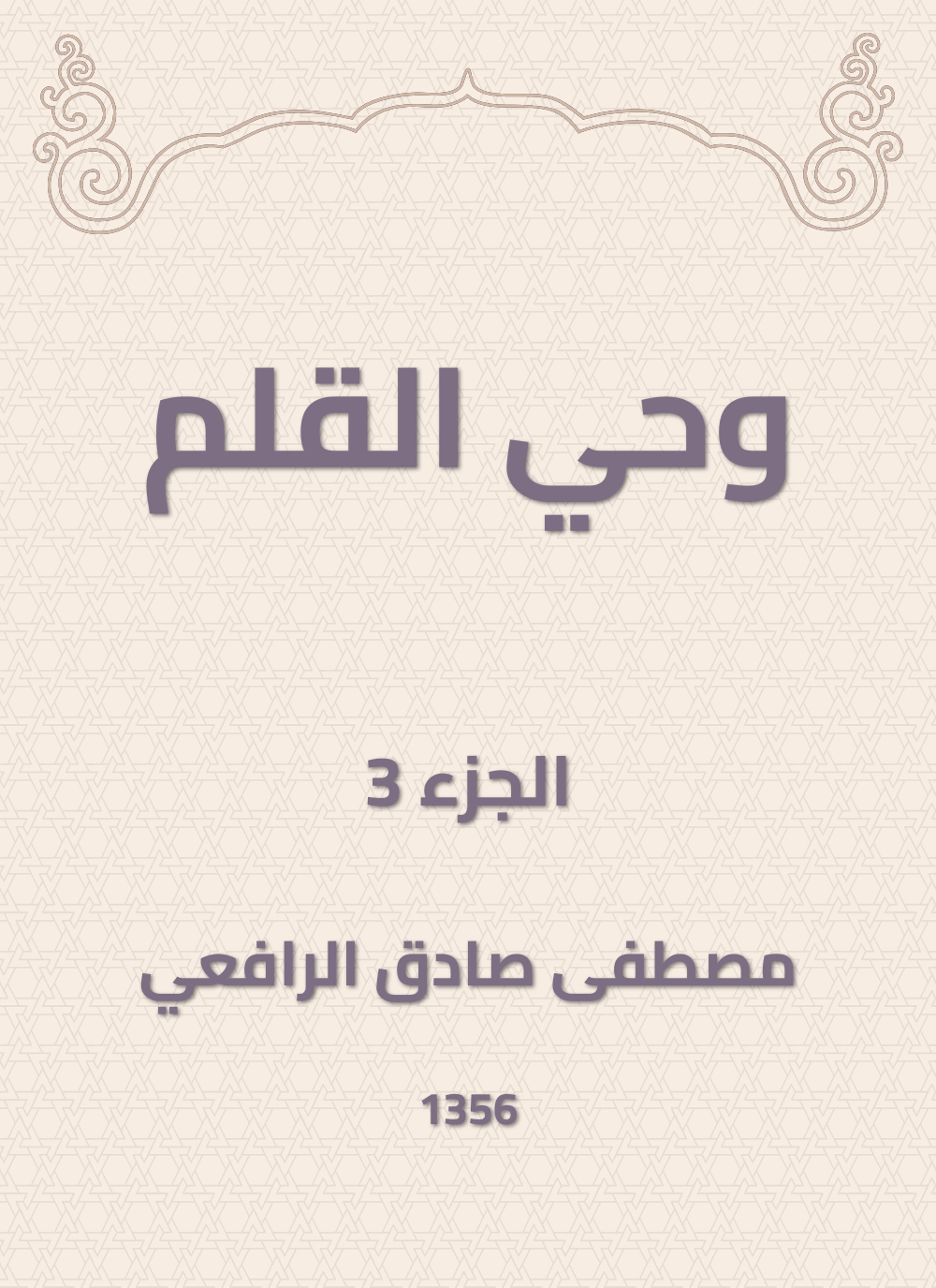 وحي القلم