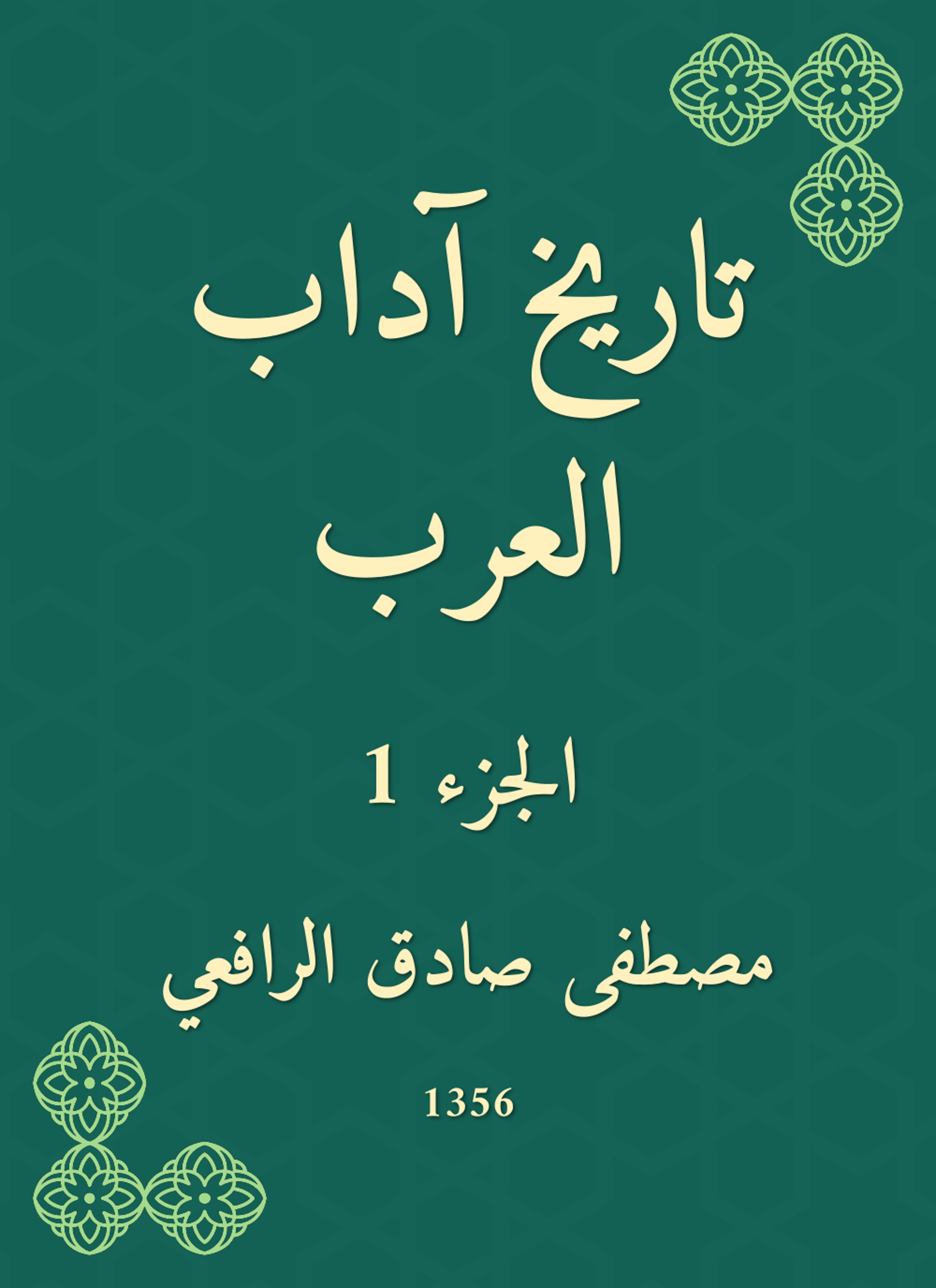 تاريخ آداب العرب