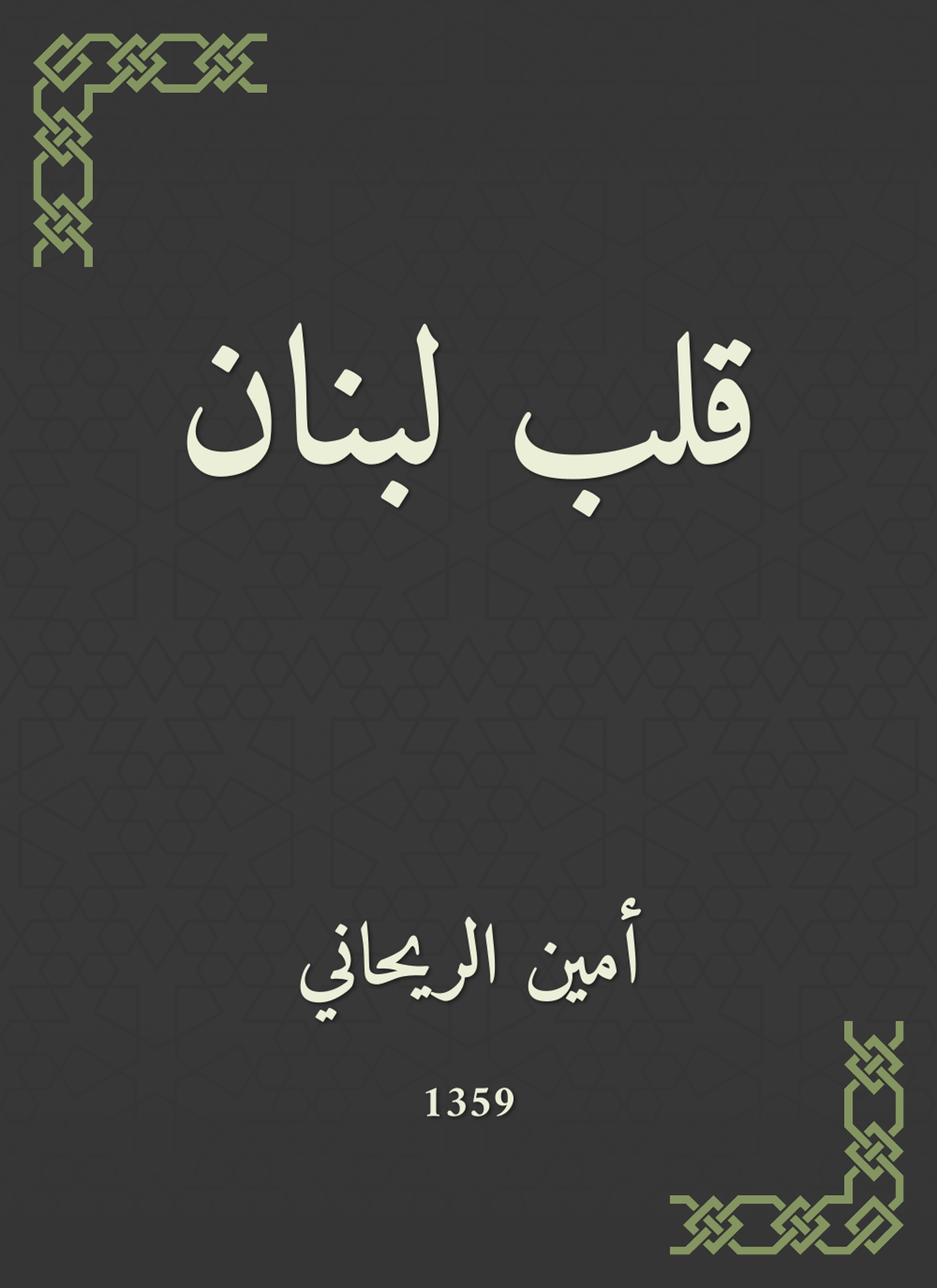 قلب لبنان