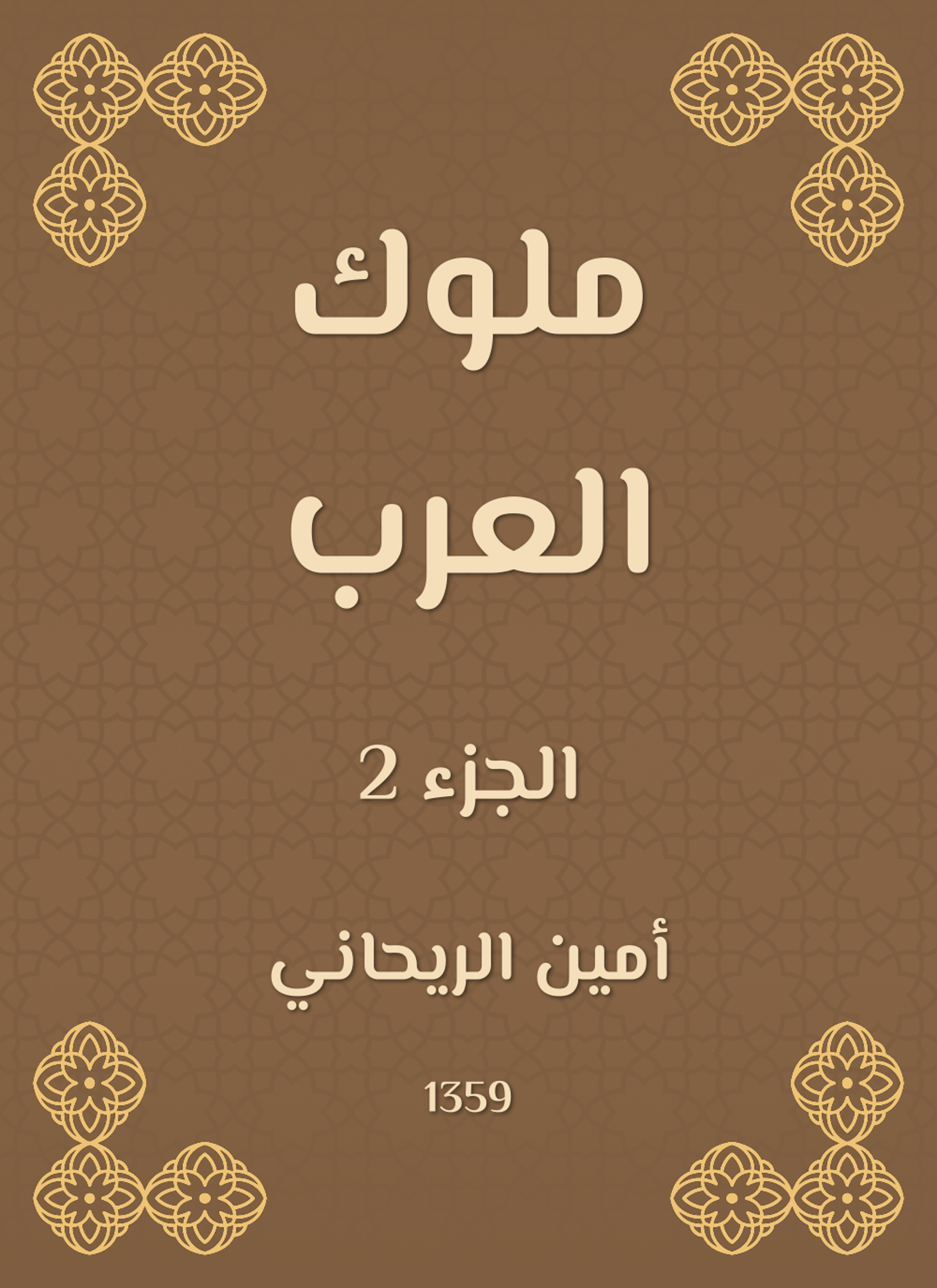 ملوك العرب