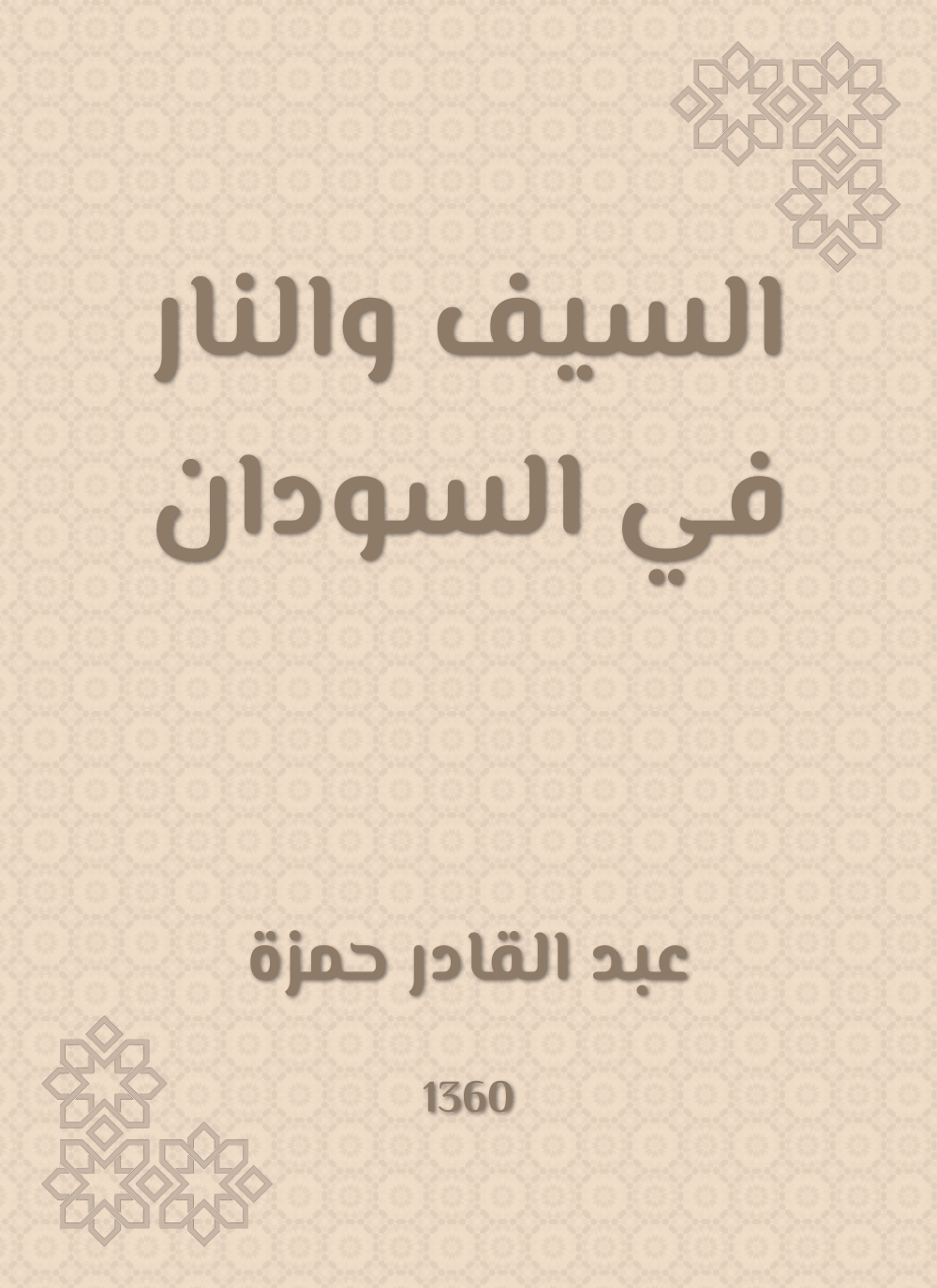 السيف والنار في السودان