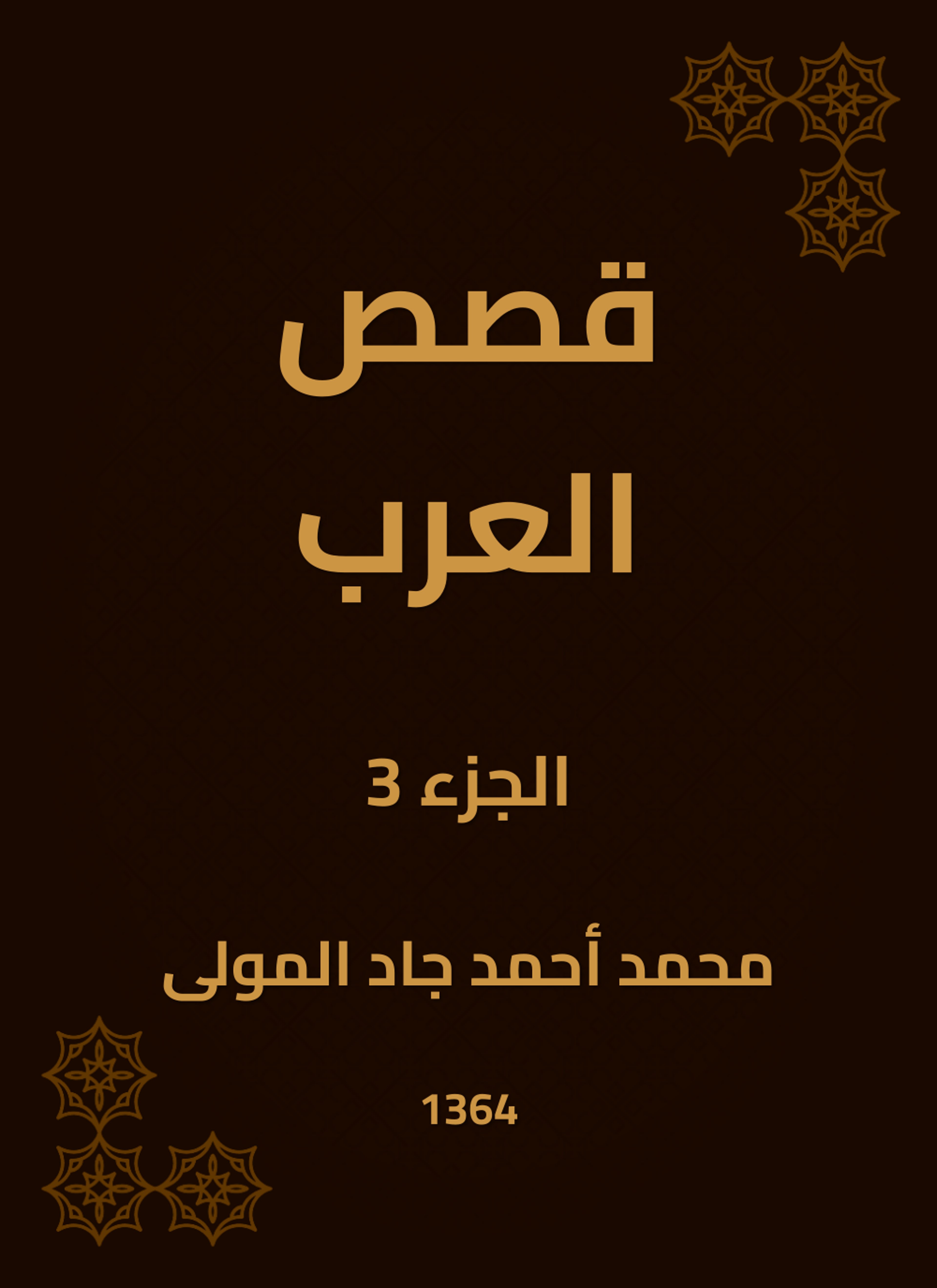 قصص العرب