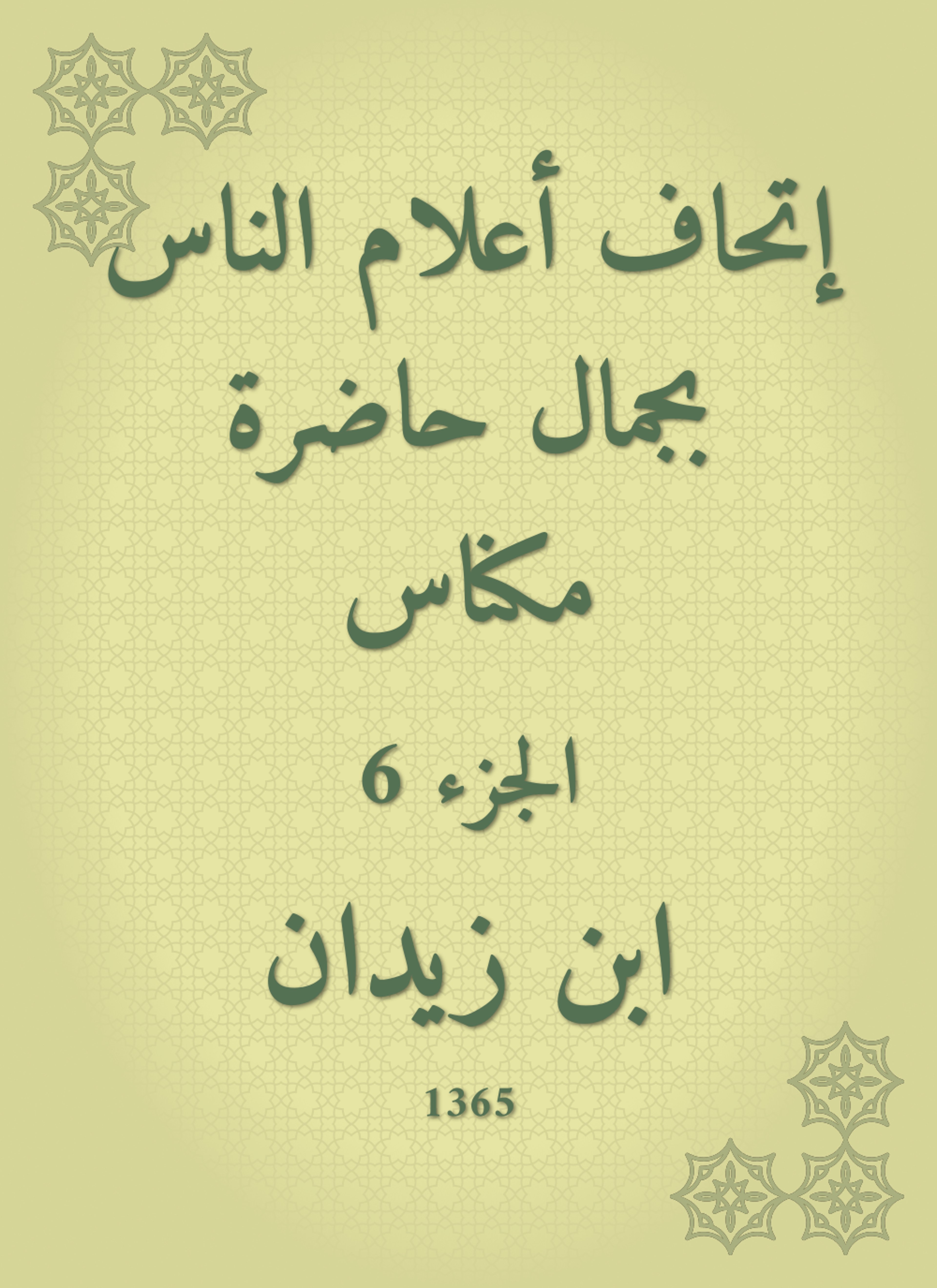 إتحاف أعلام الناس بجمال حاضرة مكناس