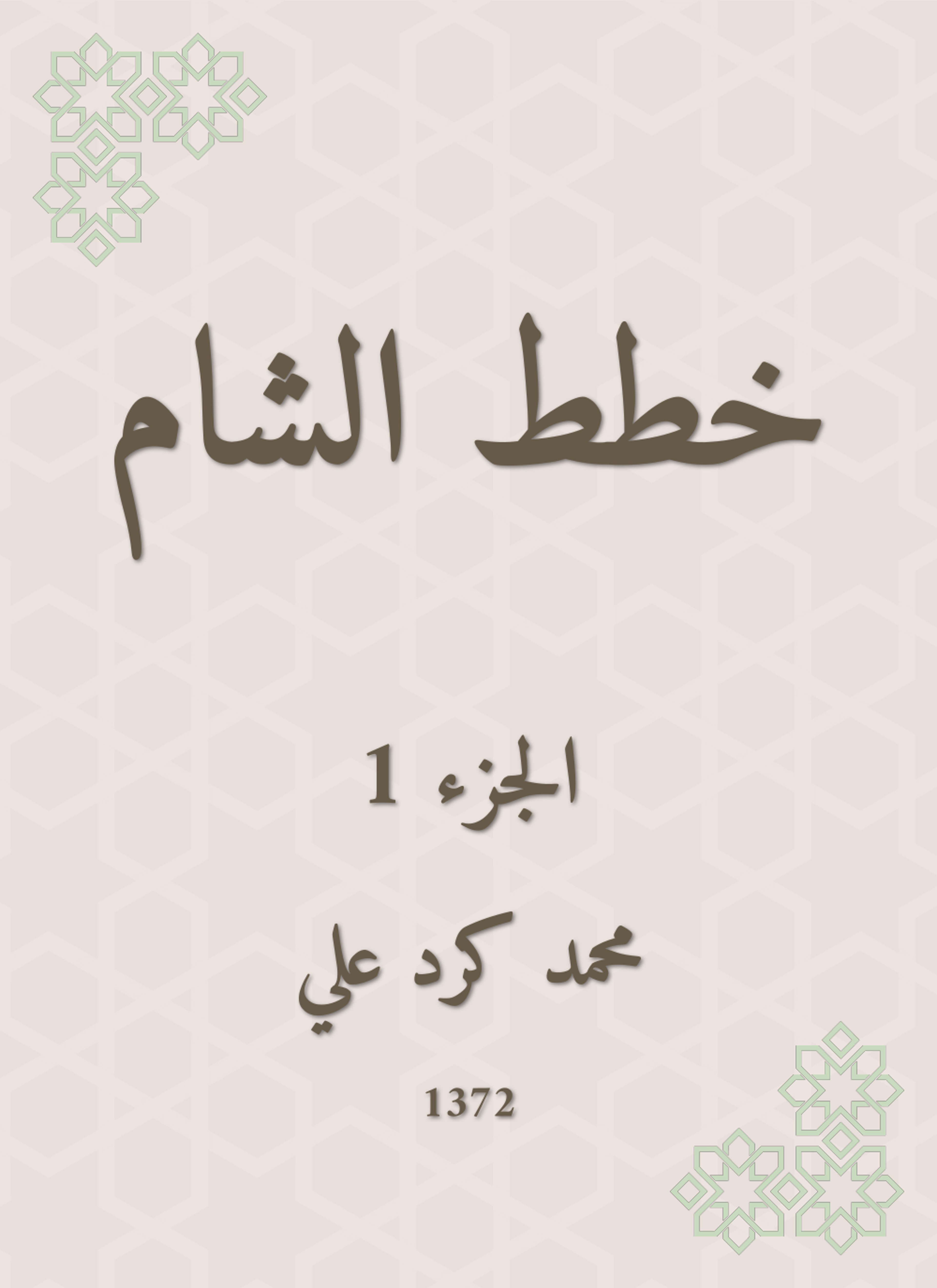 خطط الشام