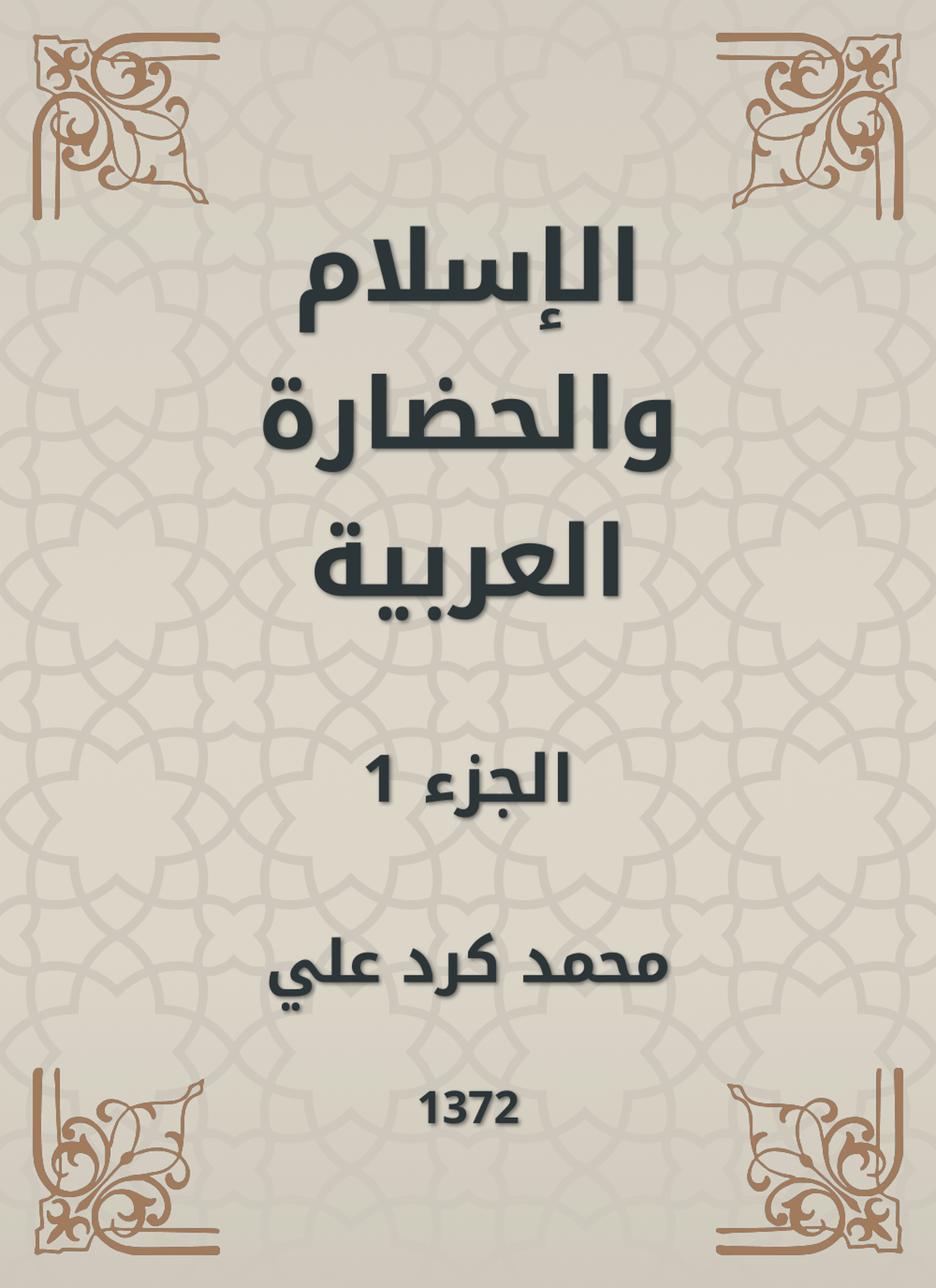 الإسلام والحضارة العربية