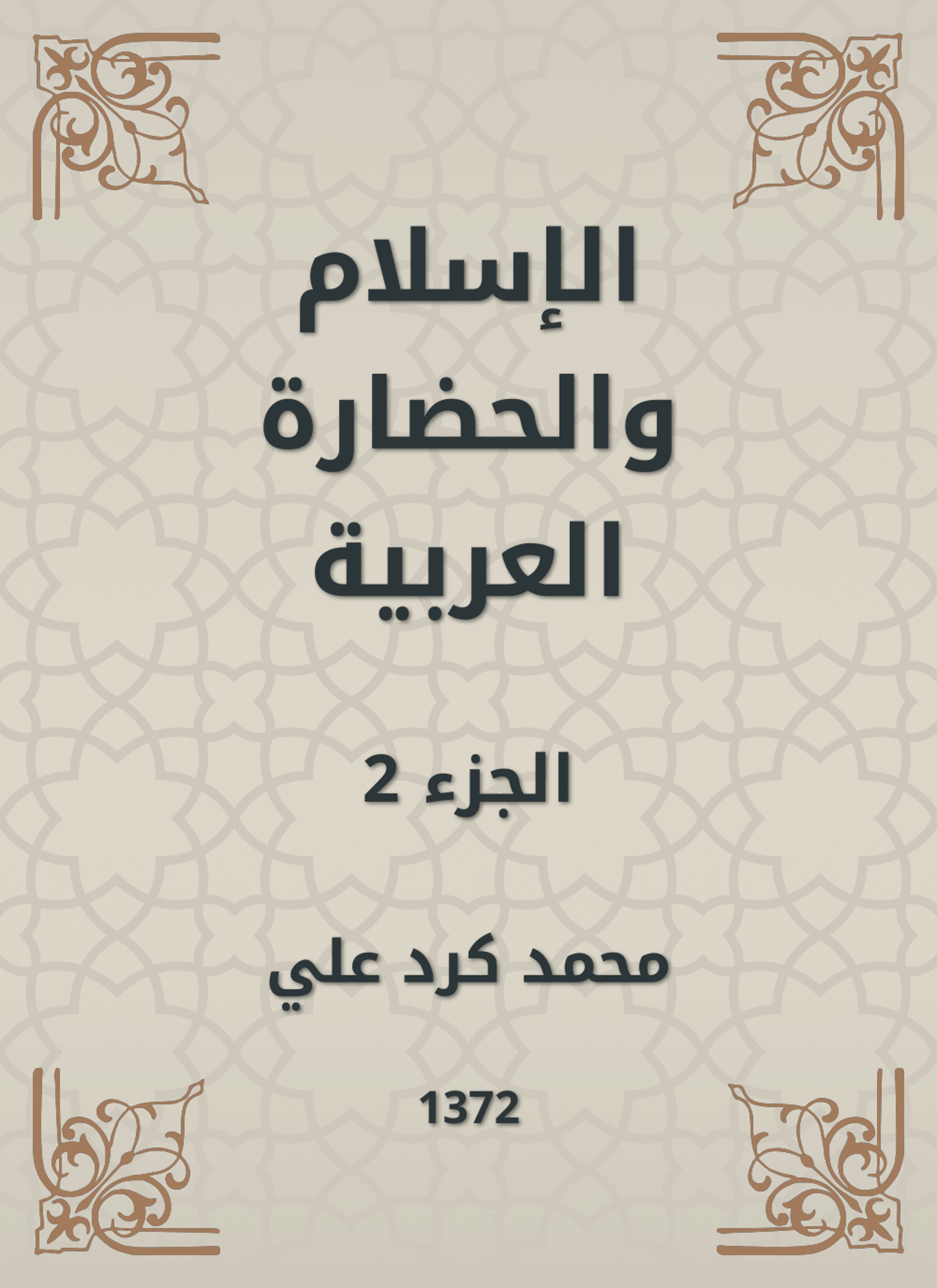 الإسلام والحضارة العربية