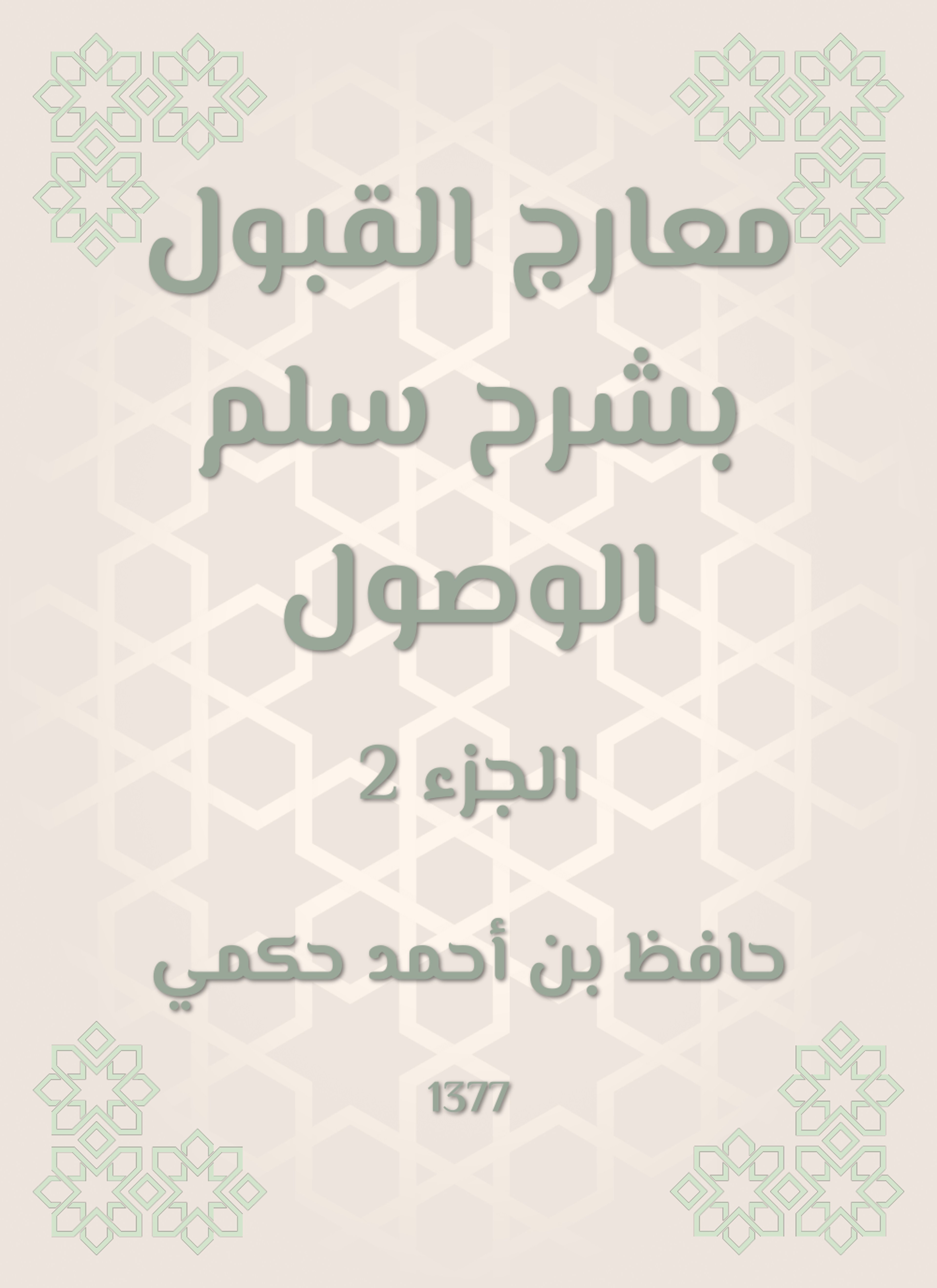 معارج القبول بشرح سلم الوصول