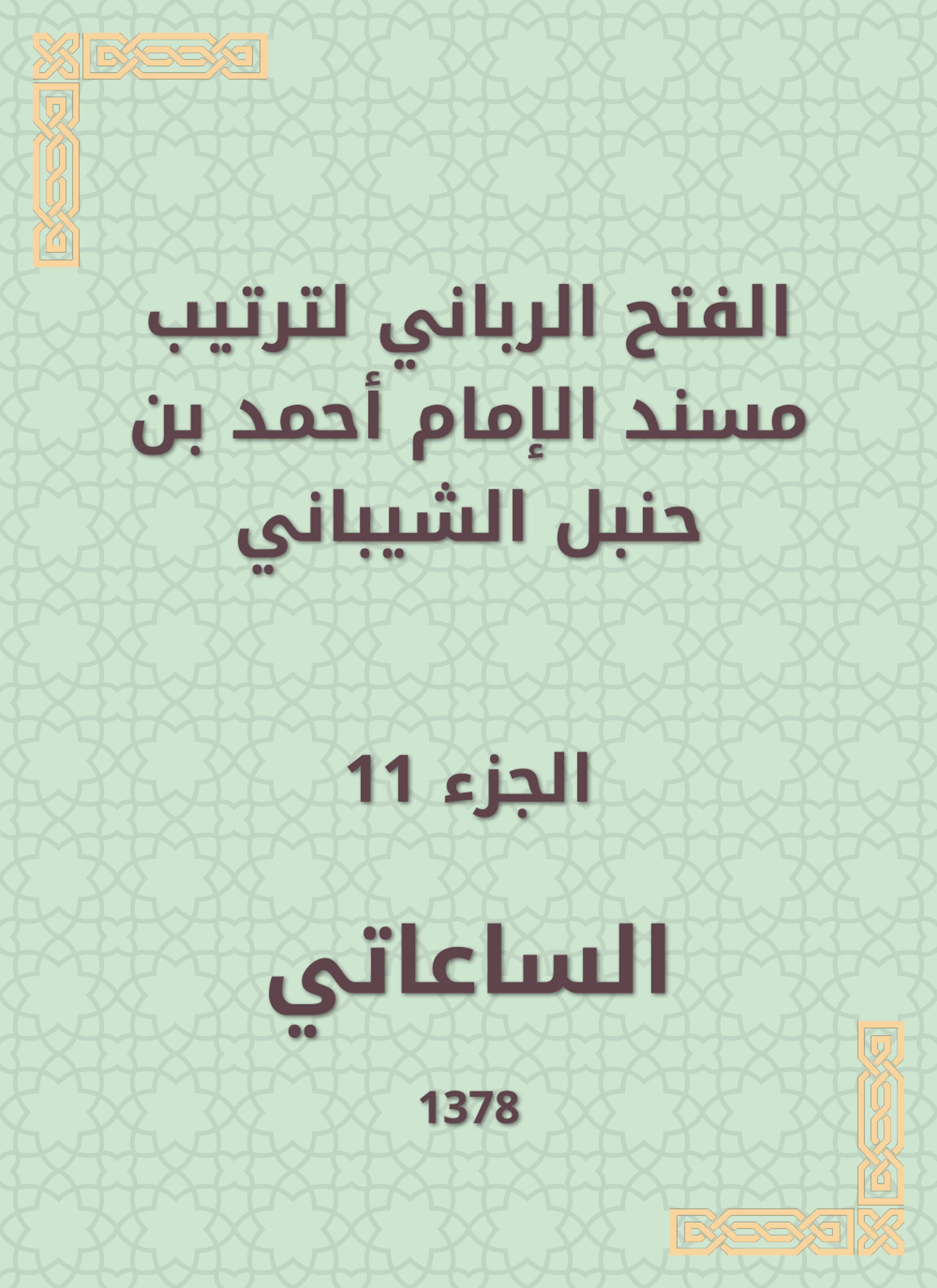 الفتح الرباني لترتيب مسند الإمام أحمد بن حنبل الشيباني