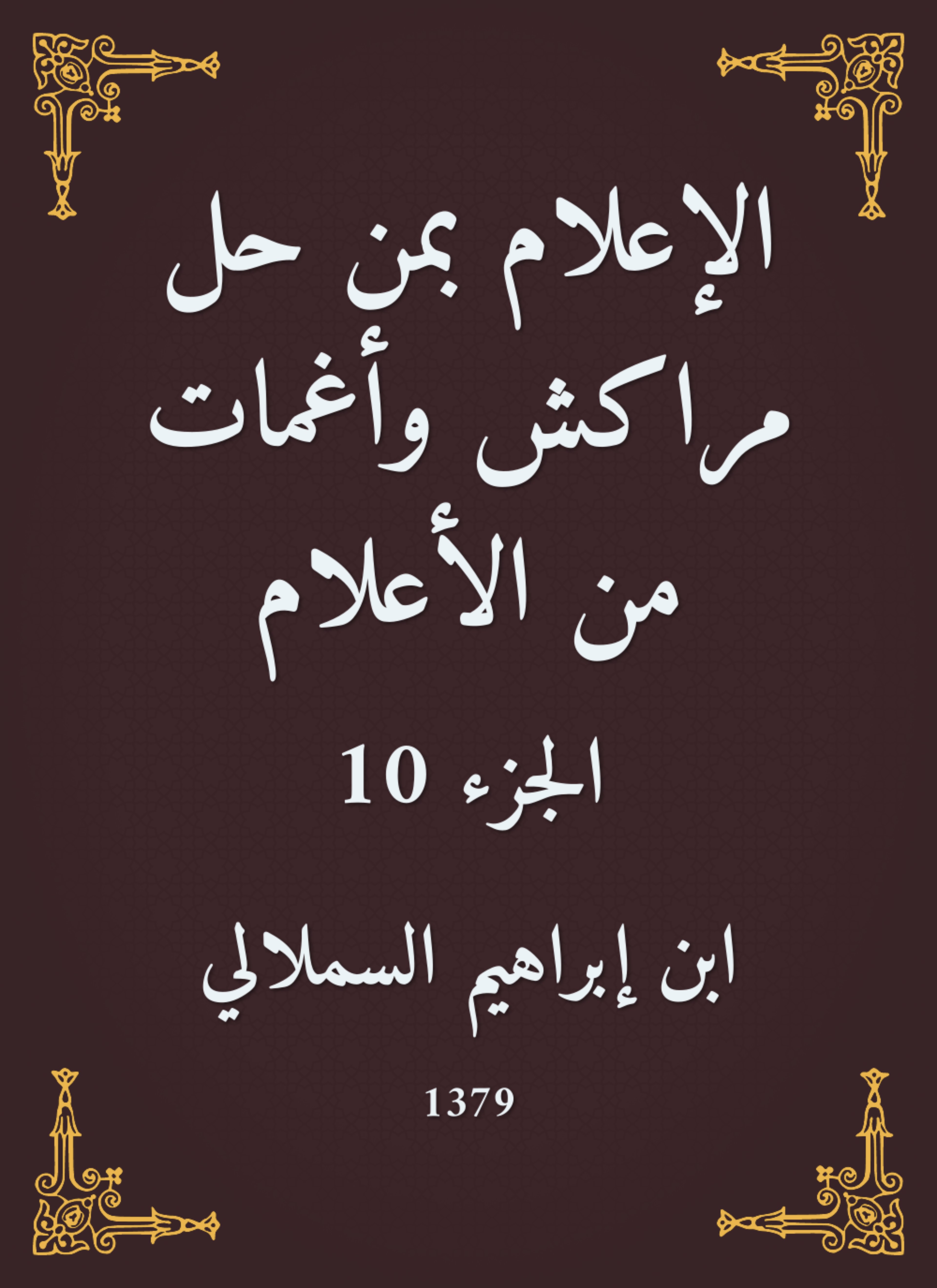 الإعلام بمن حل مراكش وأغمات من الأعلام