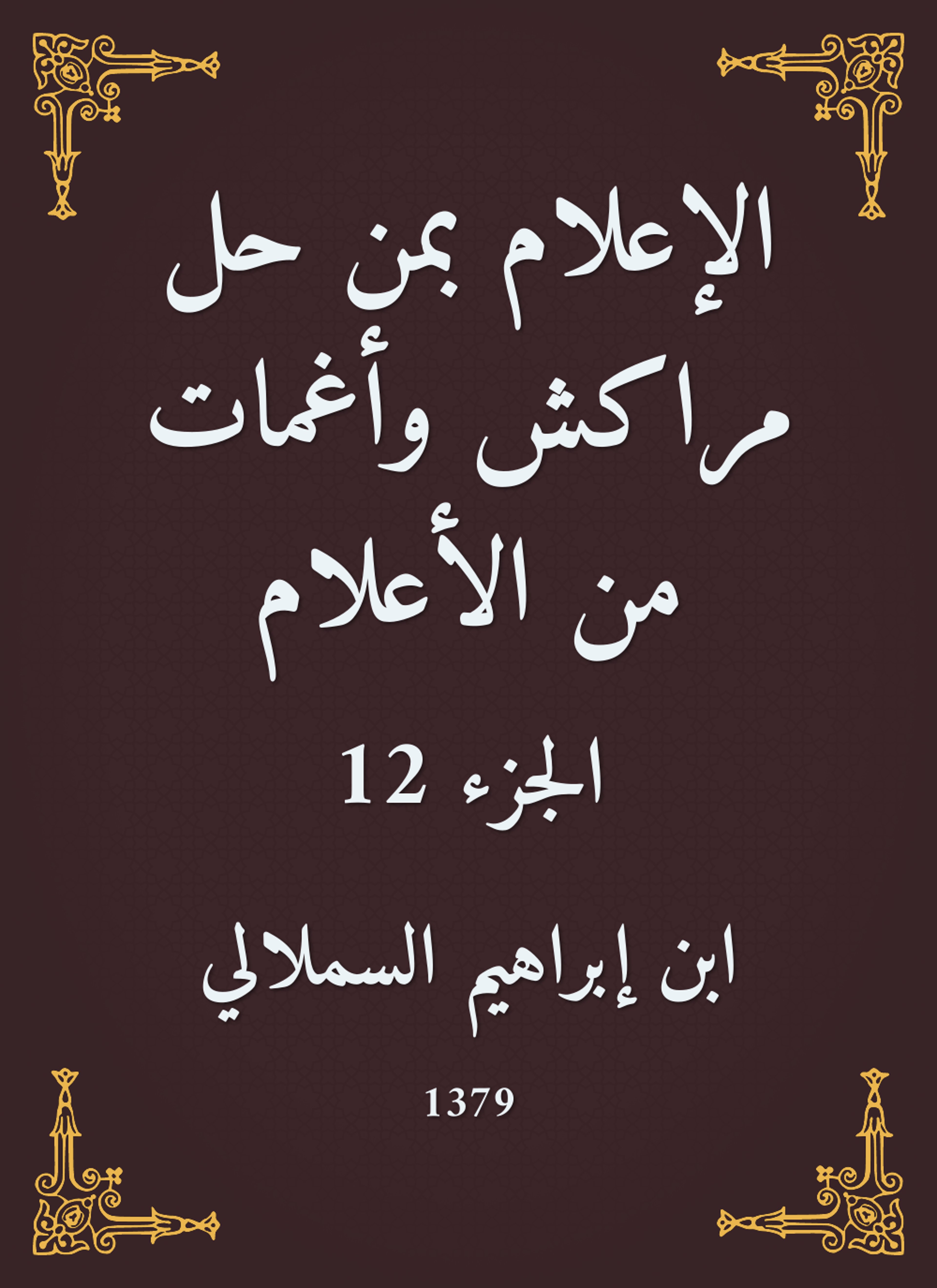 الإعلام بمن حل مراكش وأغمات من الأعلام