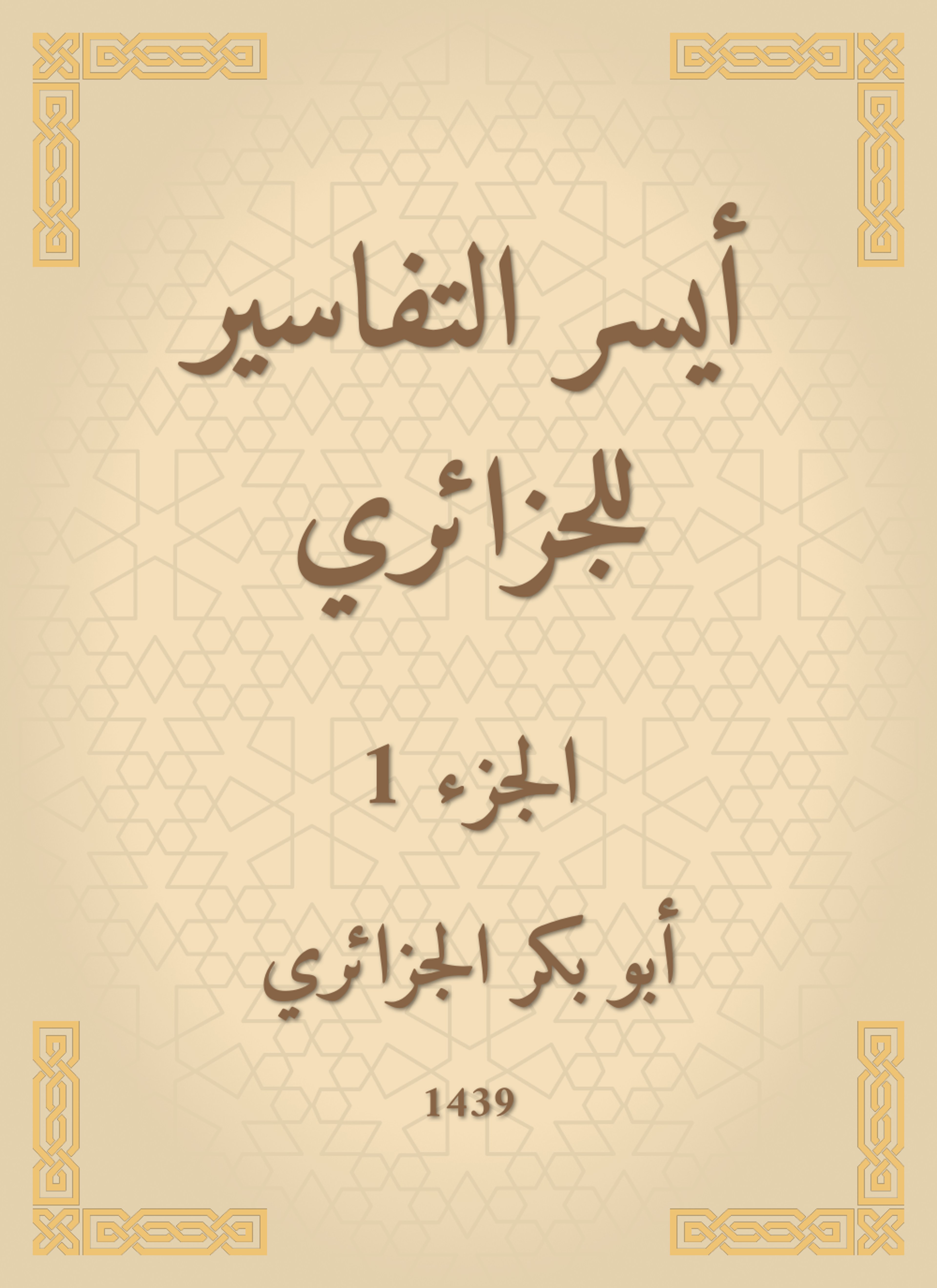 أيسر التفاسير لكلام العلي الكبير للجزائري