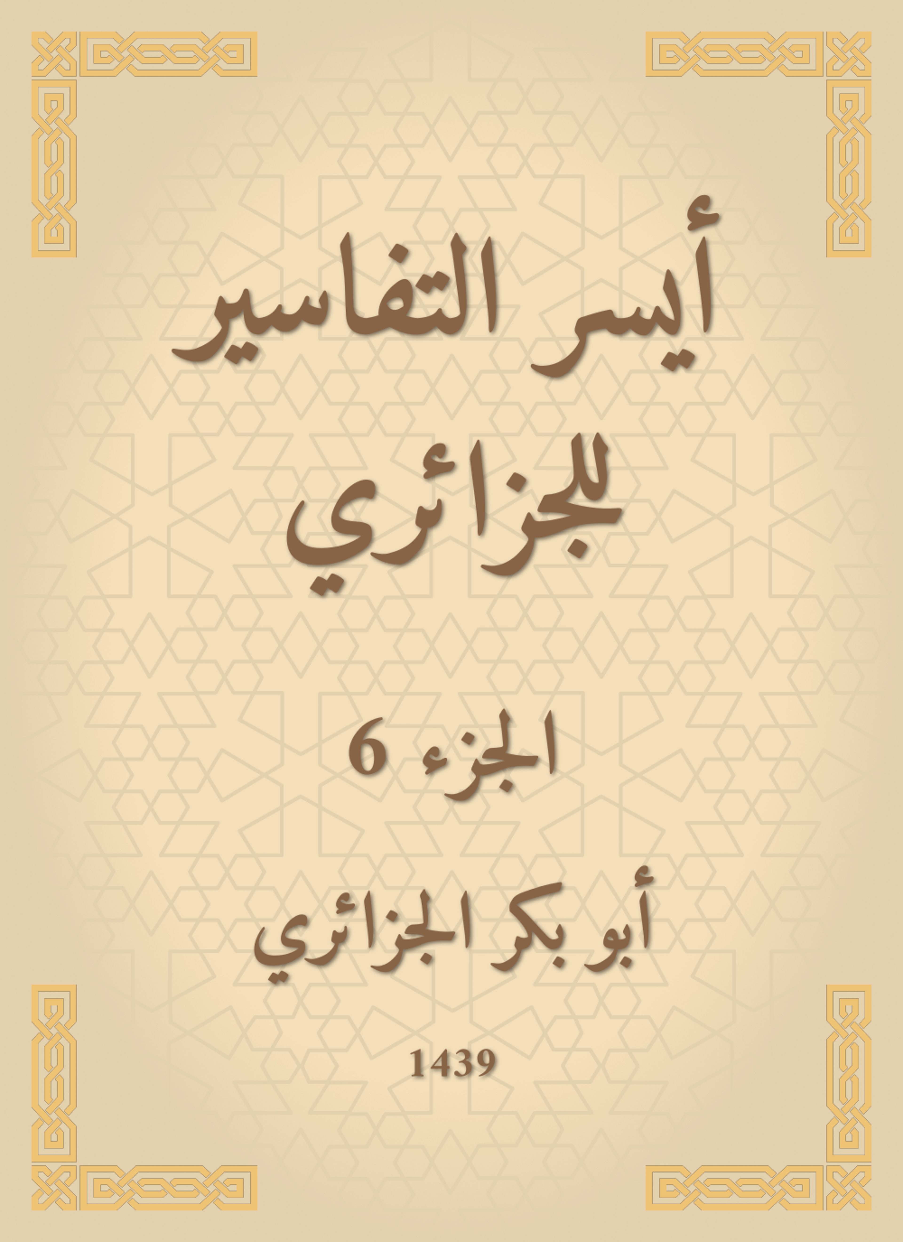أيسر التفاسير لكلام العلي الكبير للجزائري