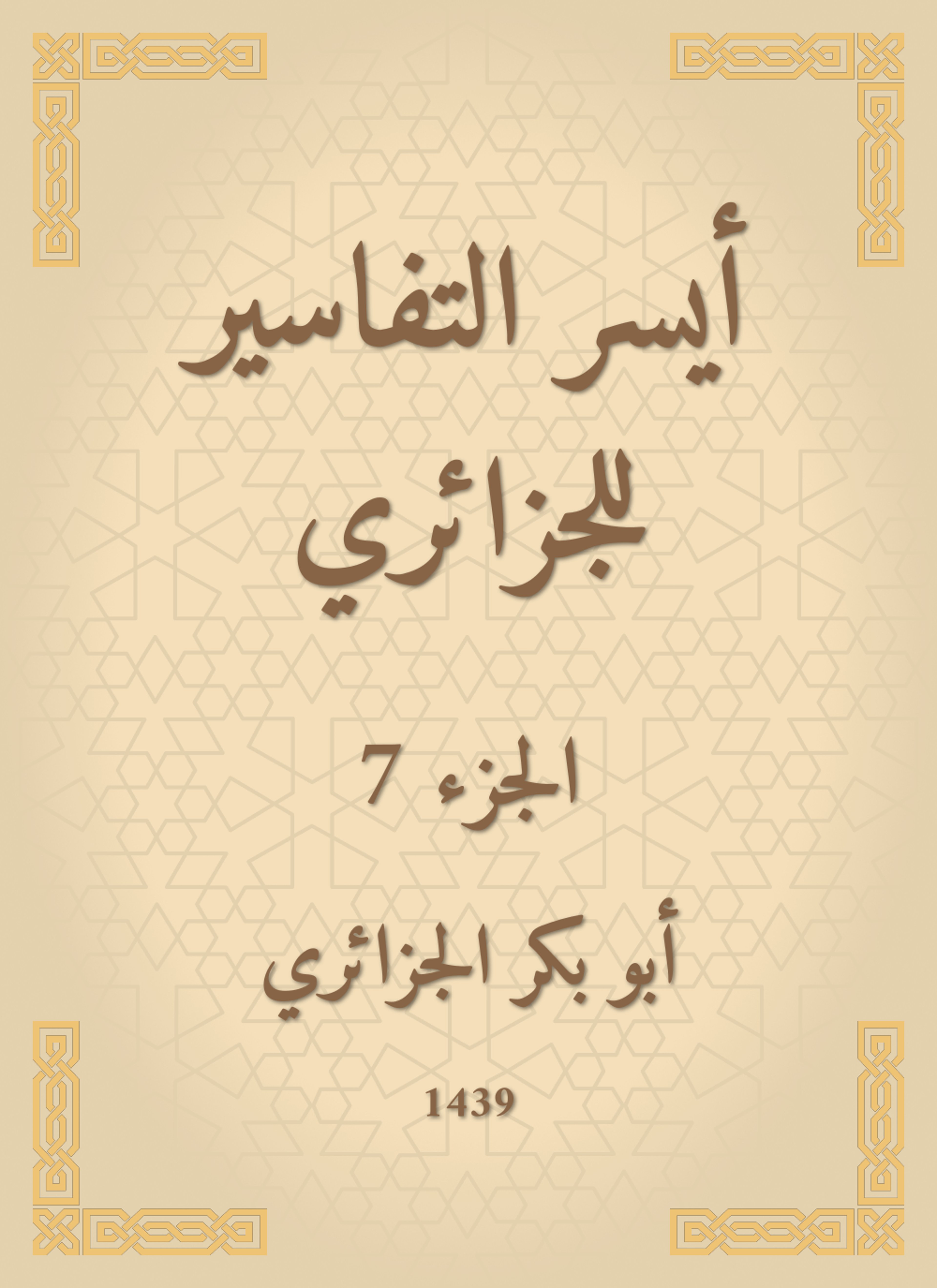 أيسر التفاسير لكلام العلي الكبير للجزائري