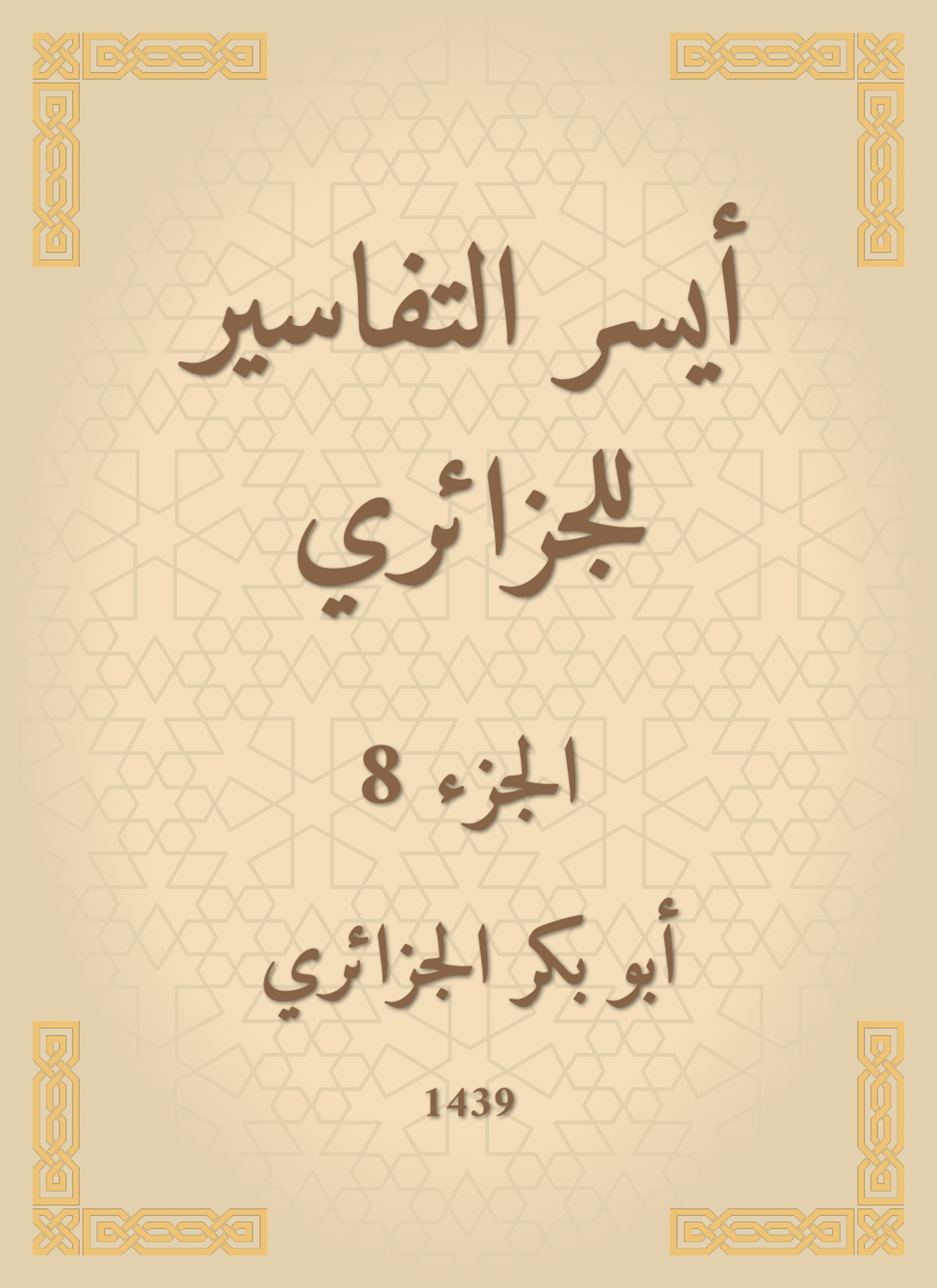أيسر التفاسير لكلام العلي الكبير للجزائري