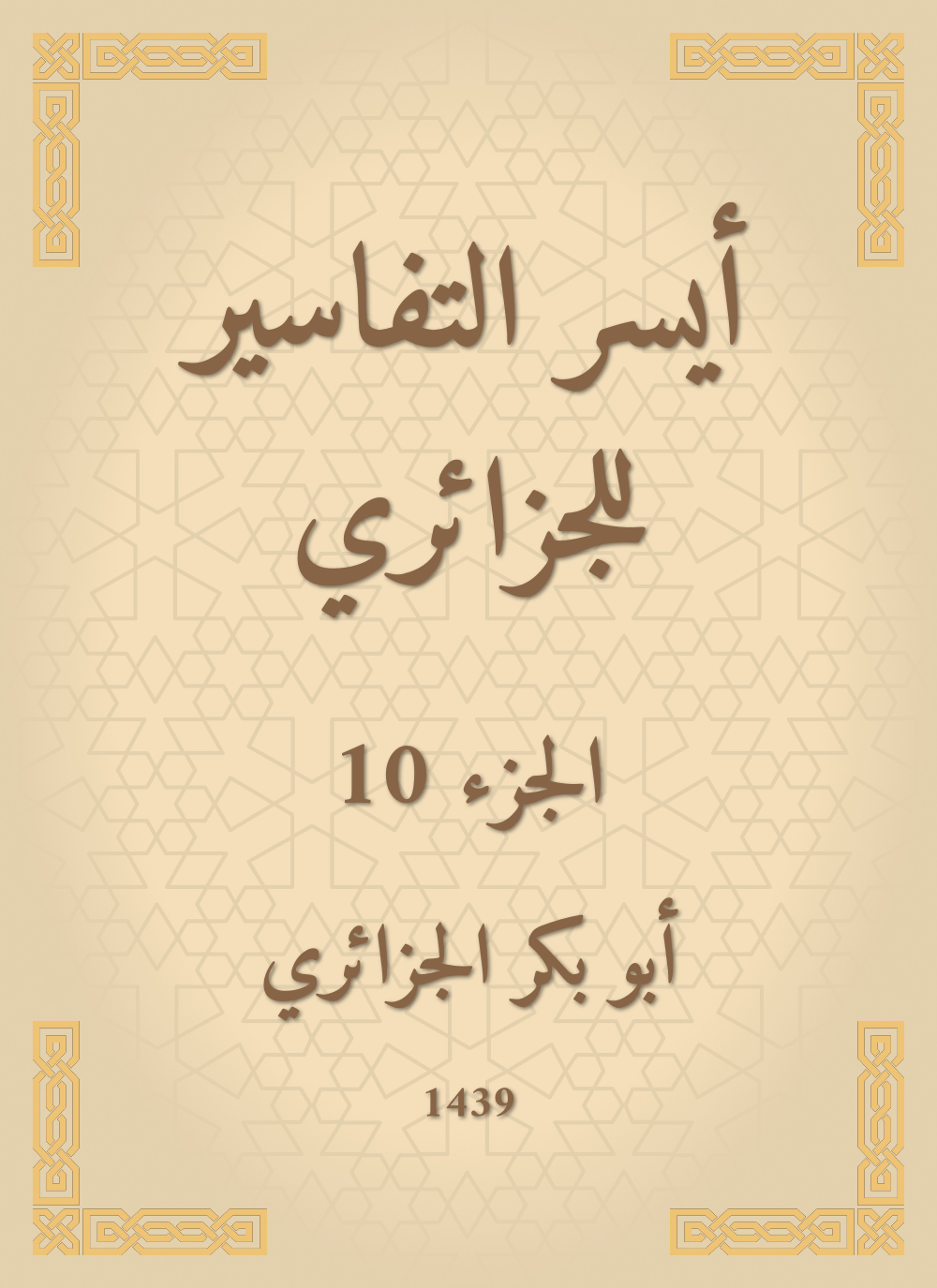 أيسر التفاسير لكلام العلي الكبير للجزائري