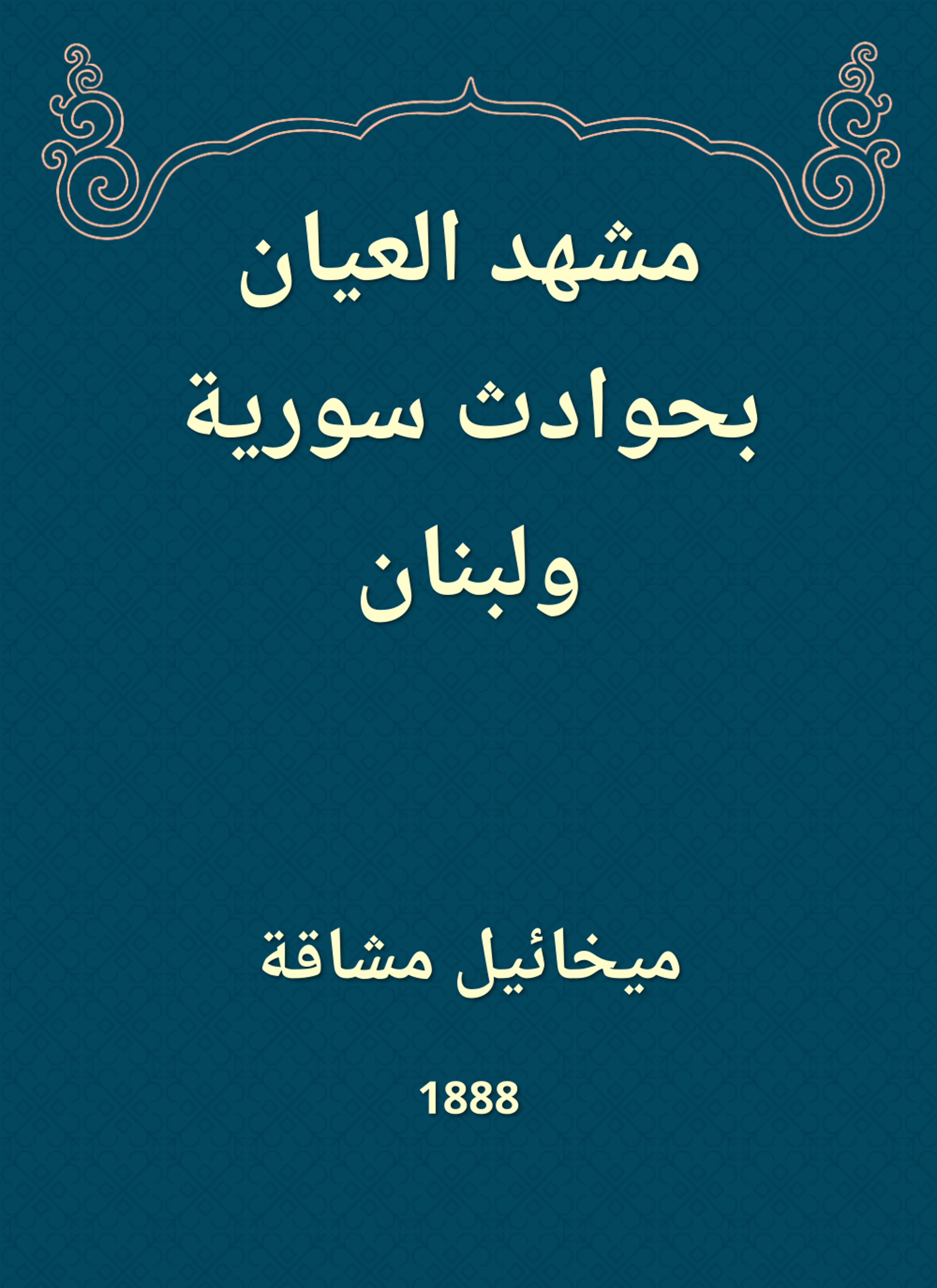 مشهد العيان بحوادث سورية ولبنان