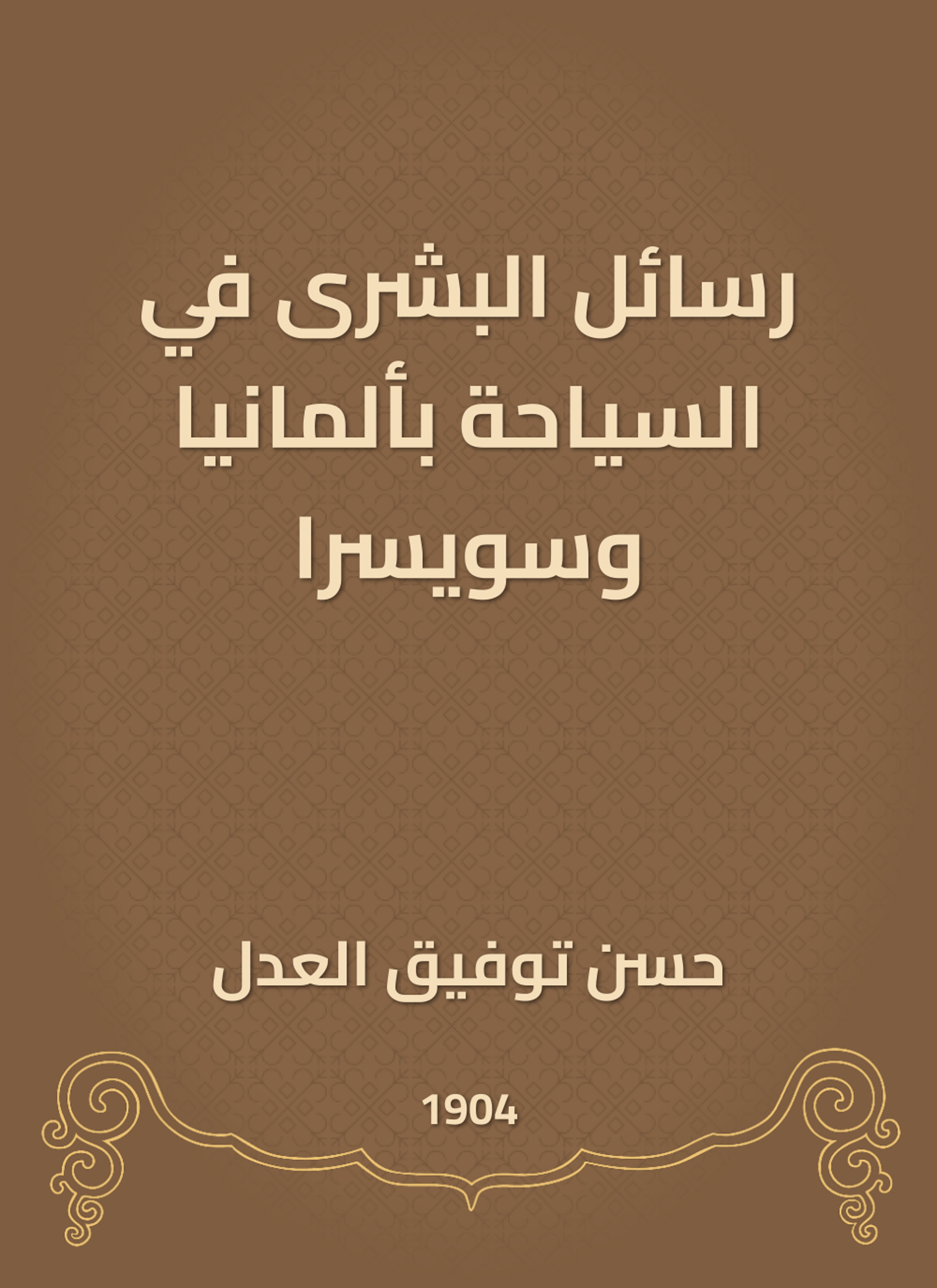 رسائل البشرى في السياحة بألمانيا وسويسرا