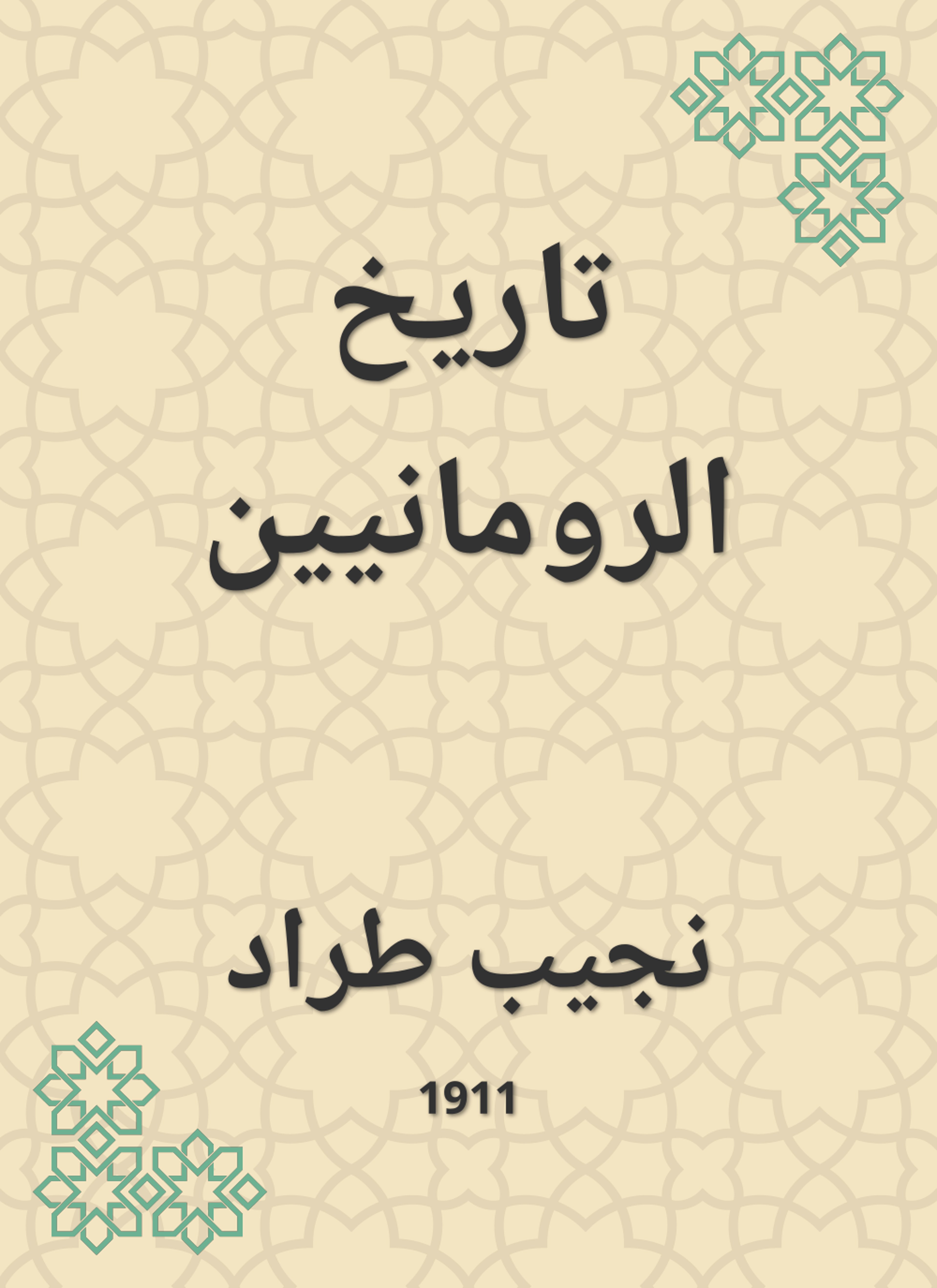 تاريخ الرومانيين