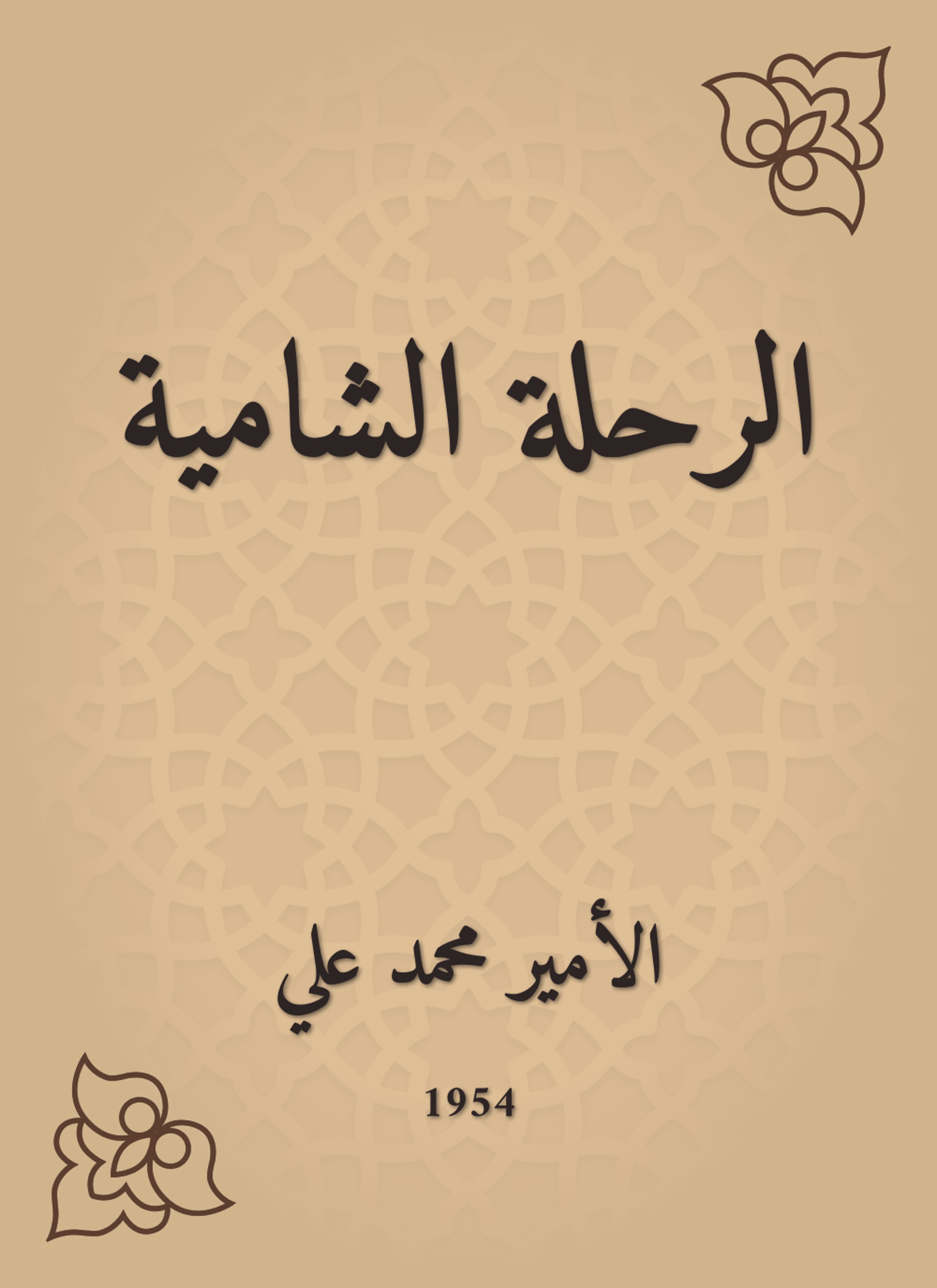 الرحلة الشامية