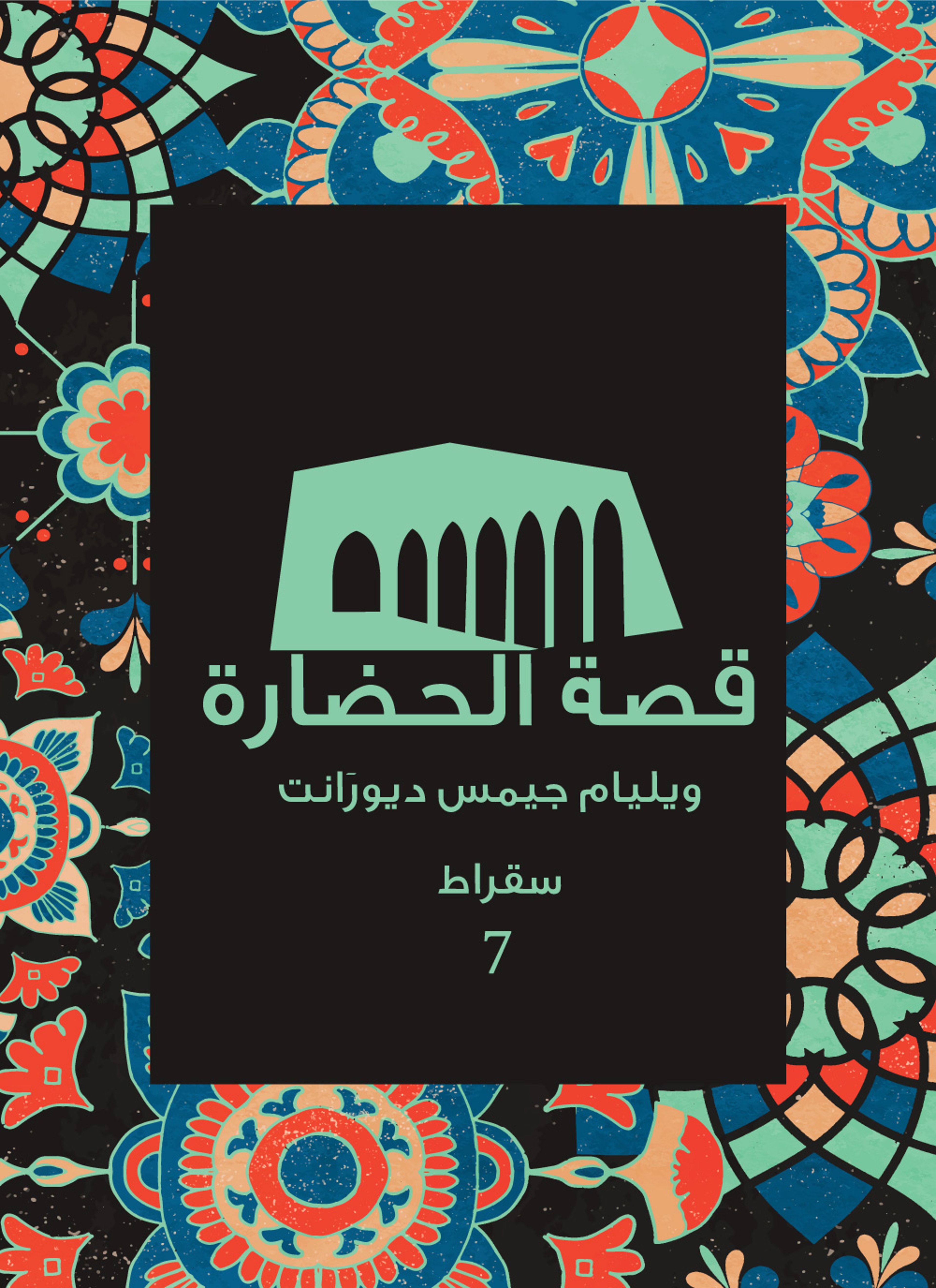 قصة الحضارة: سقراط