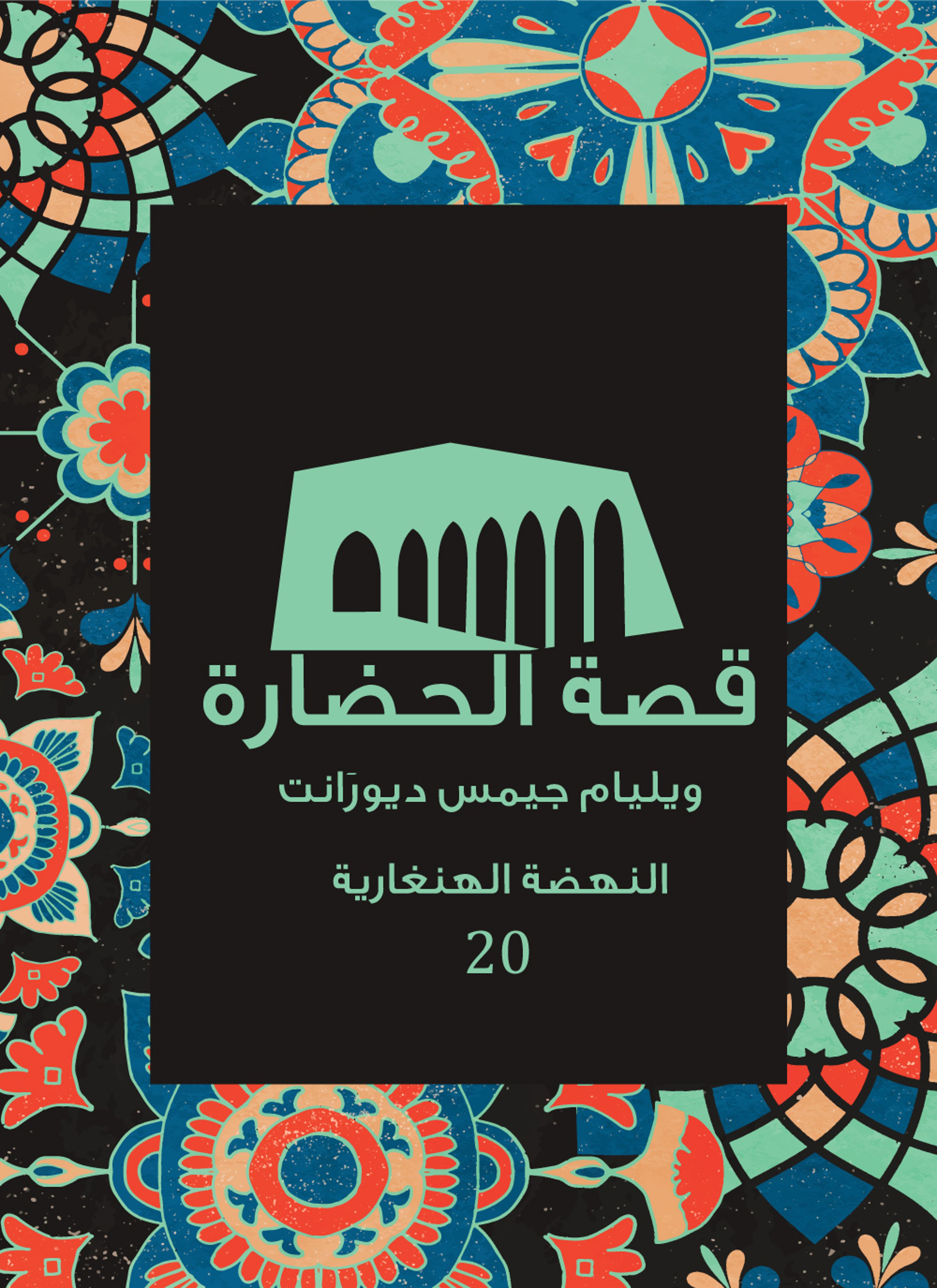 قصة الحضارة: النهضة الهنغارية