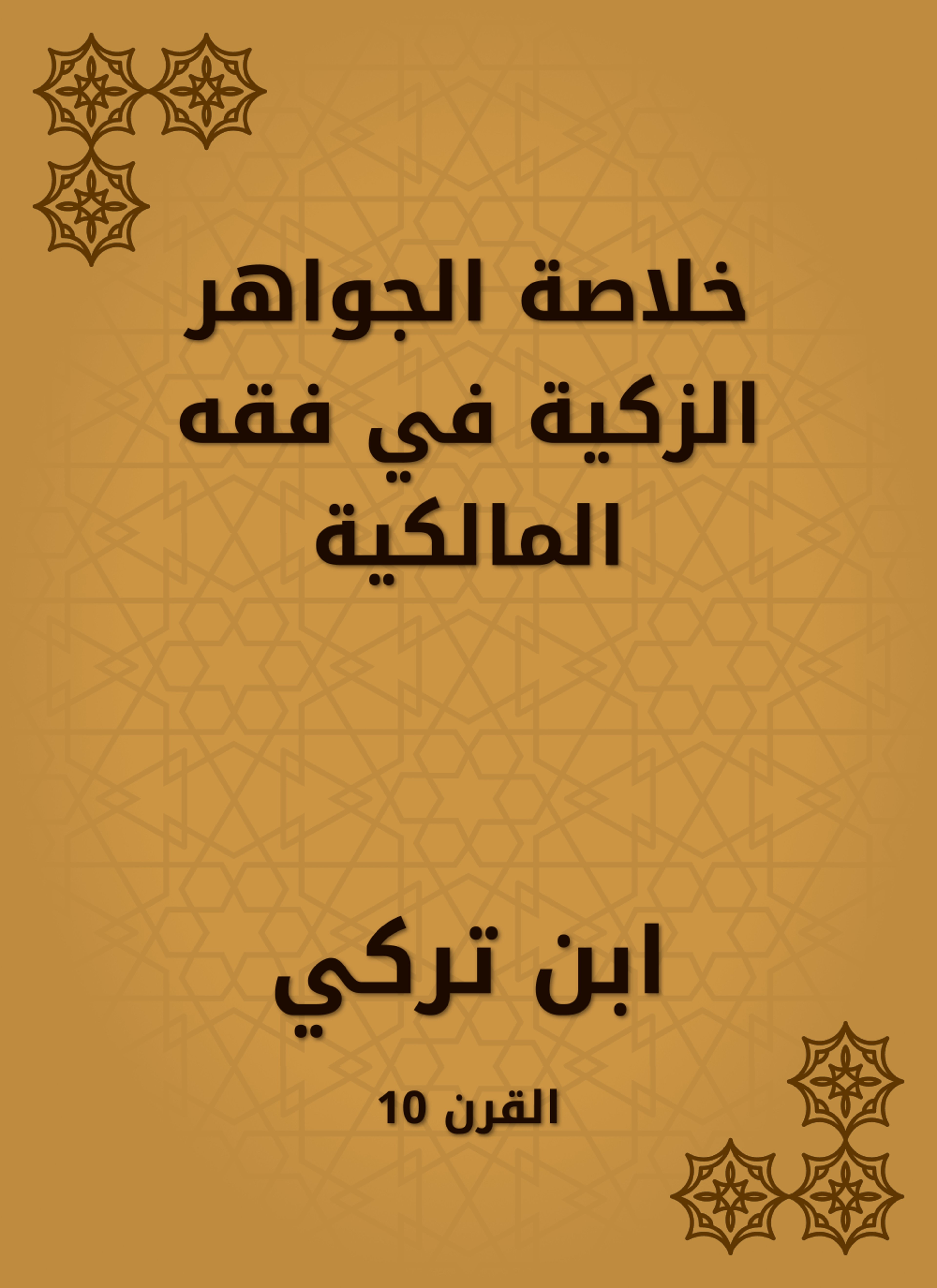 خلاصة الجواهر الزكية في فقه المالكية