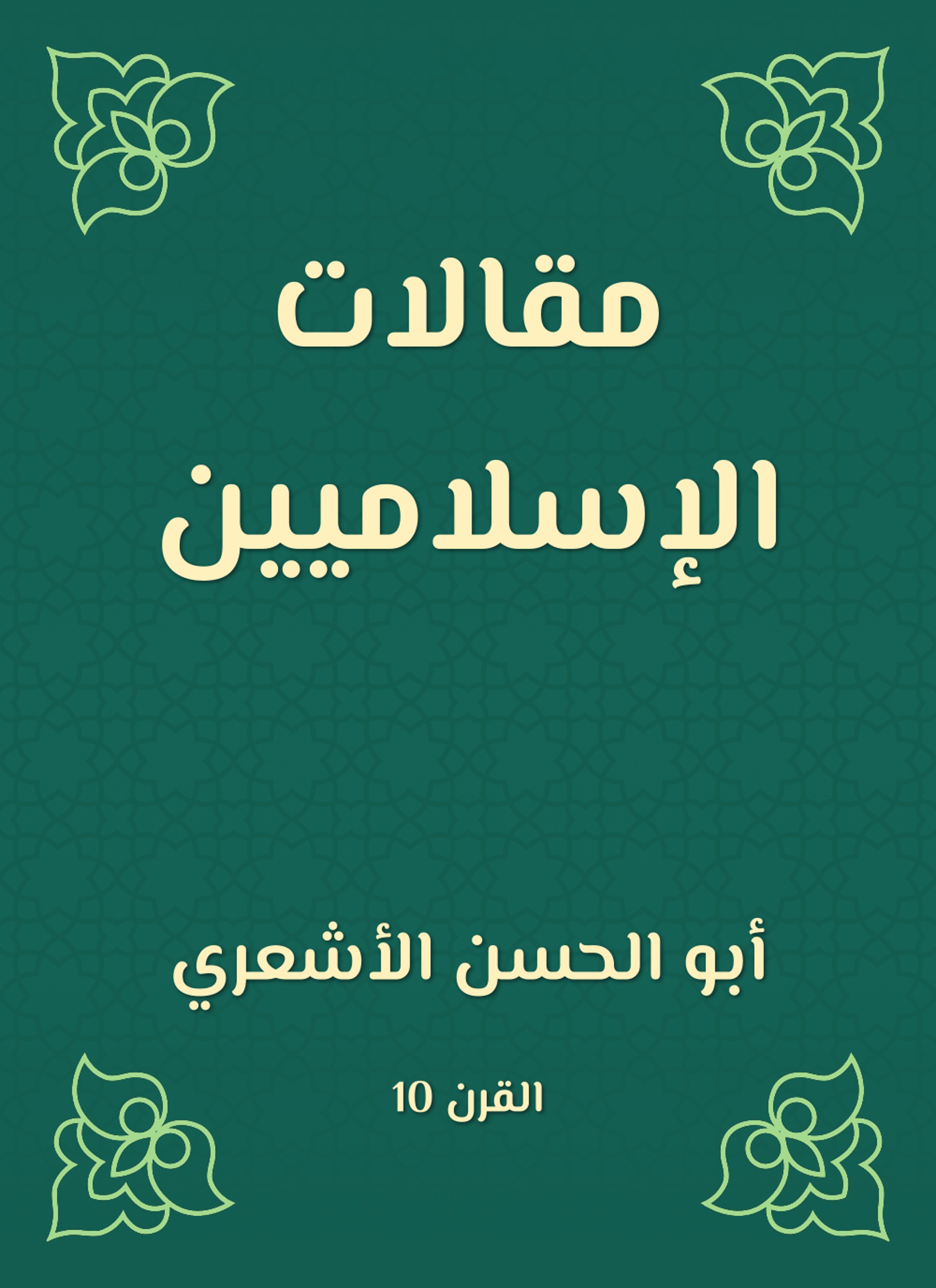 مقالات الإسلاميين