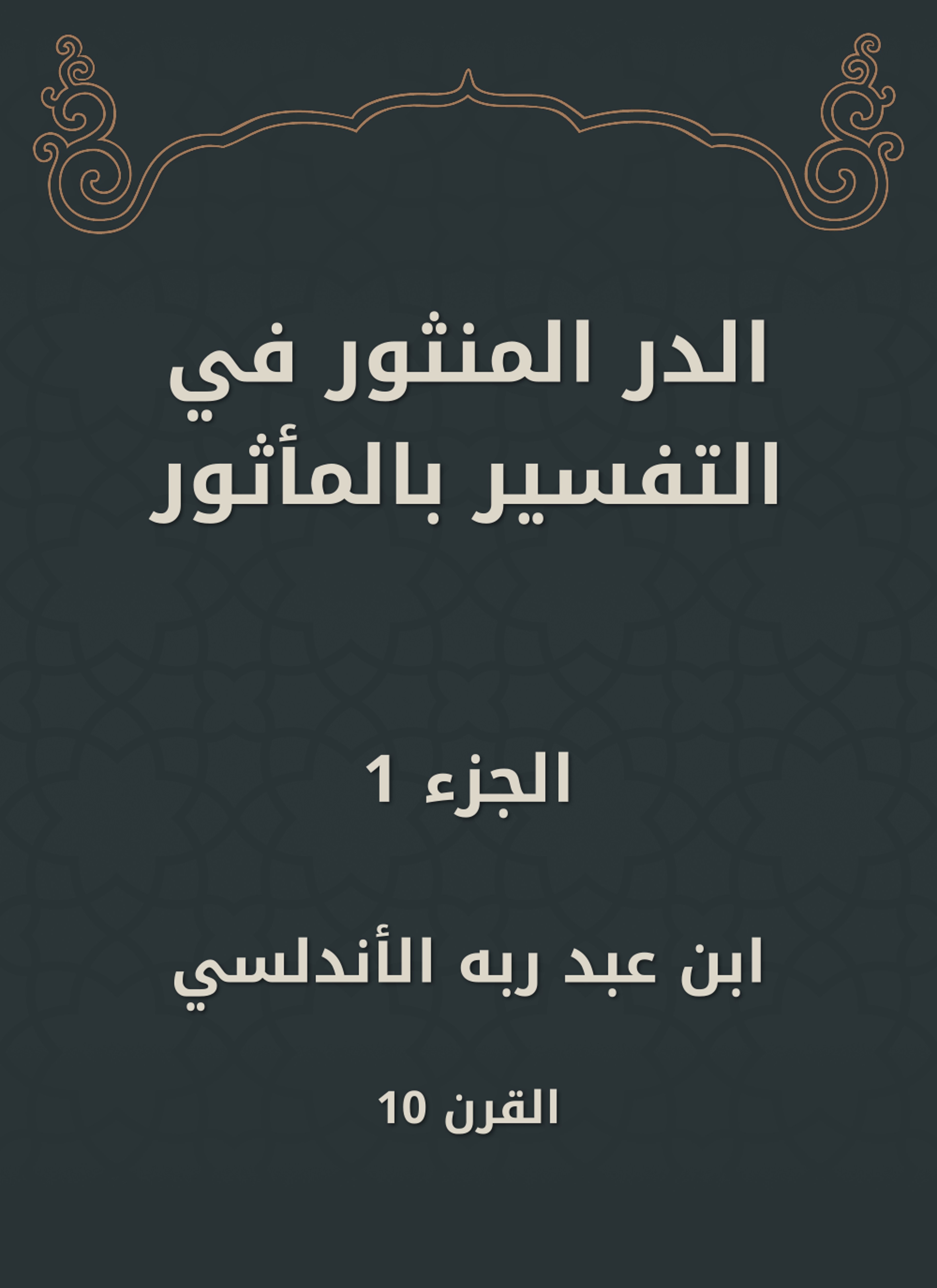 الدر المنثور في التفسير بالمأثور