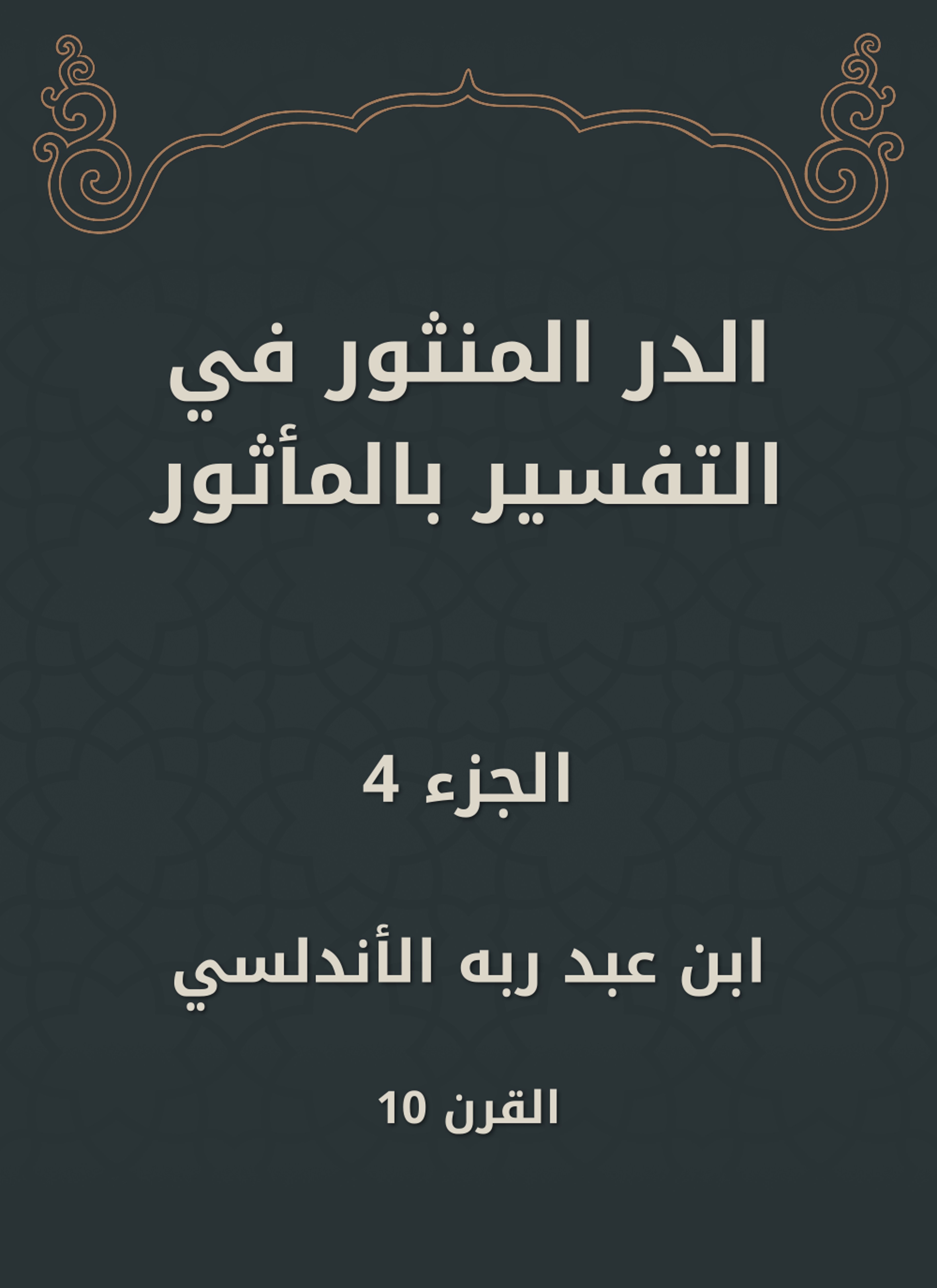 الدر المنثور في التفسير بالمأثور