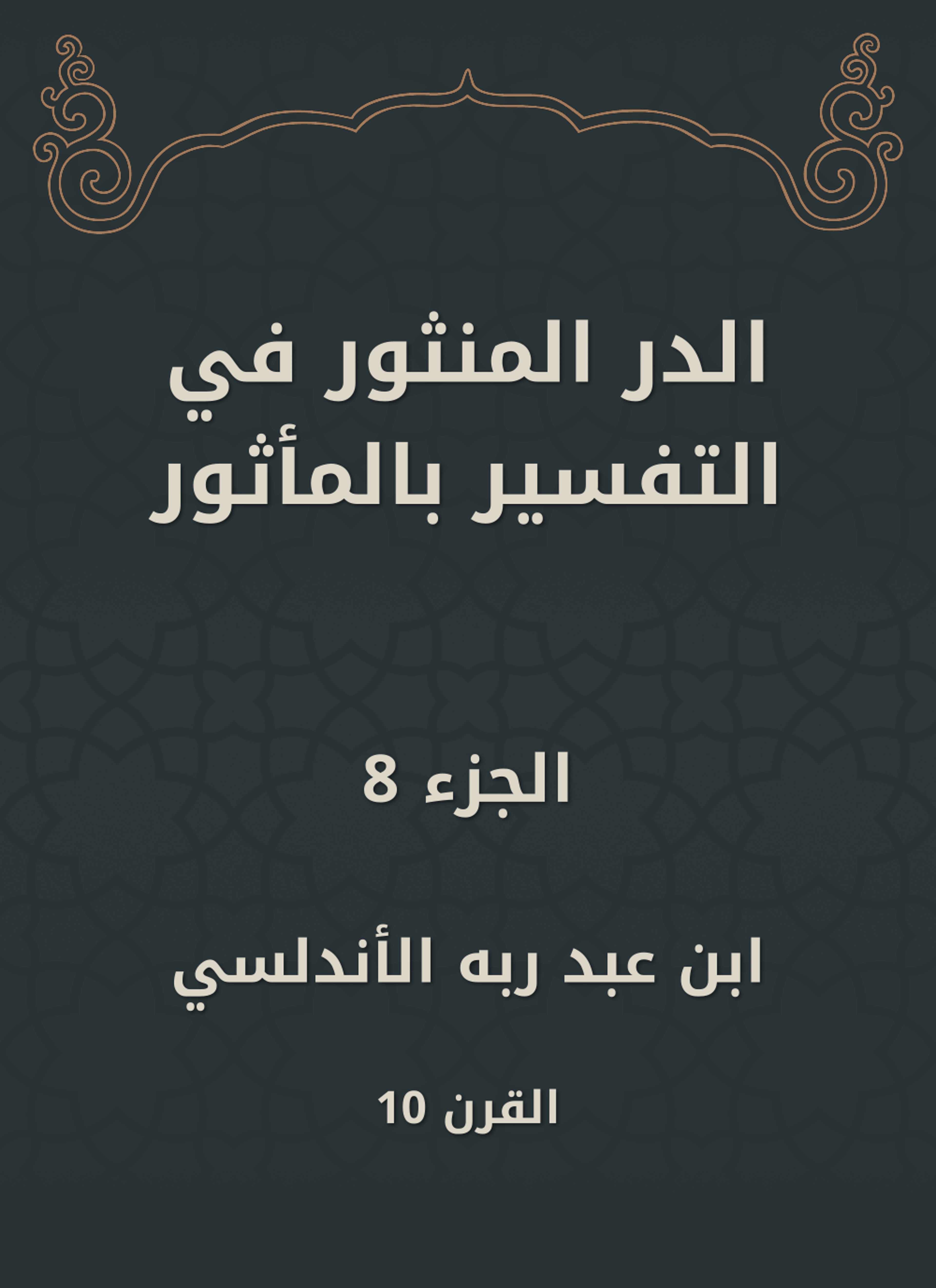 الدر المنثور في التفسير بالمأثور