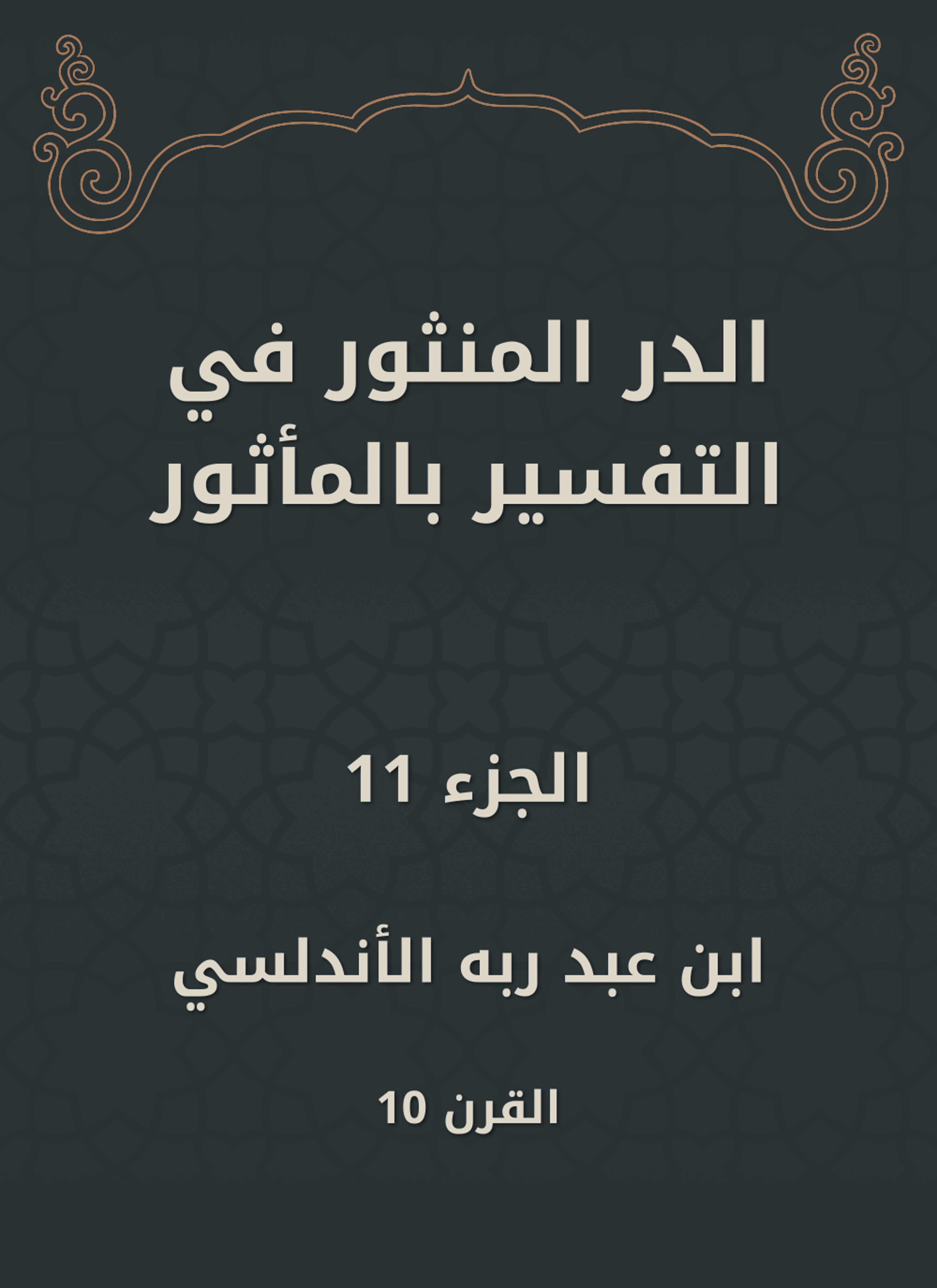الدر المنثور في التفسير بالمأثور