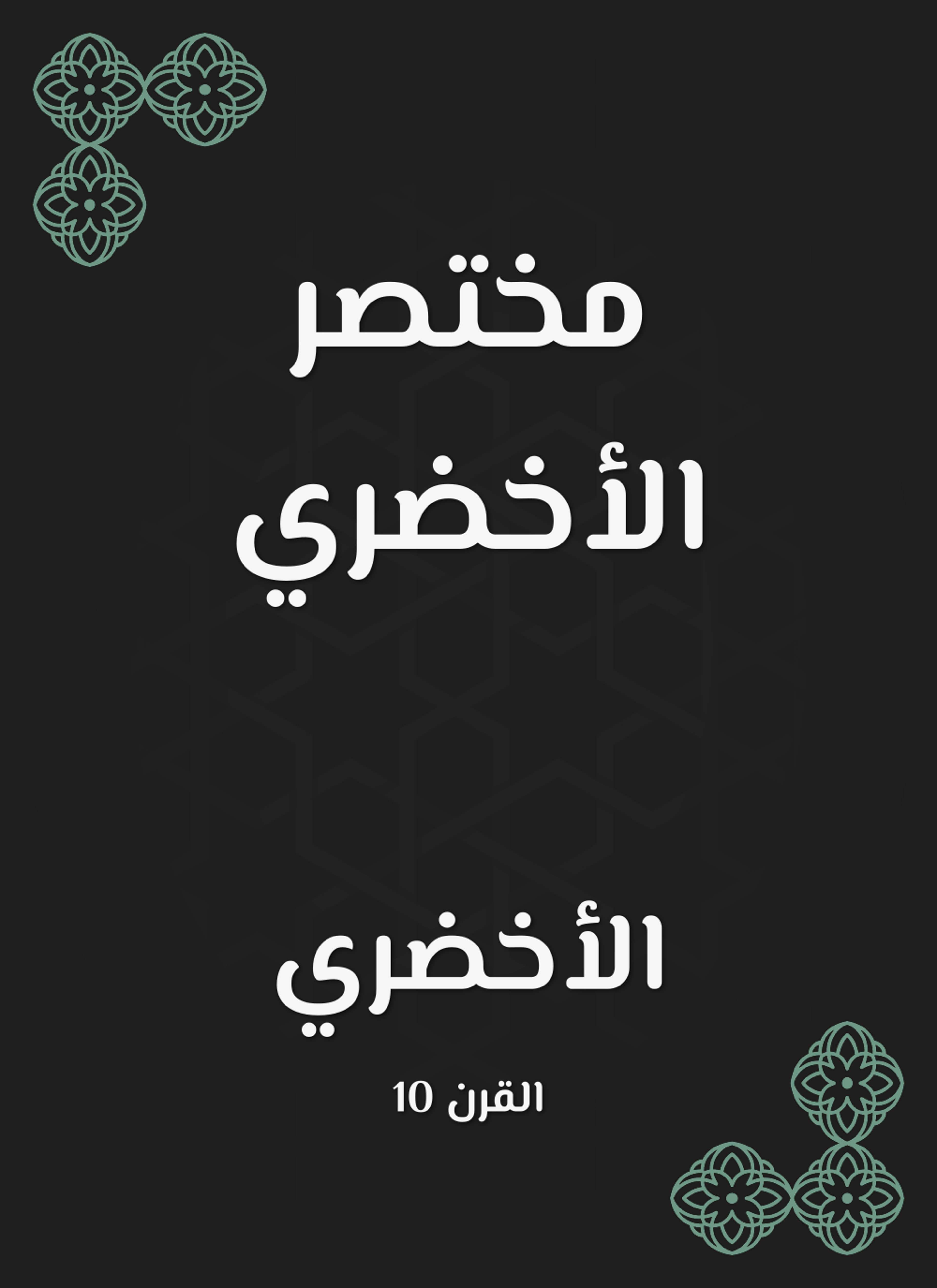مختصر الأخضري