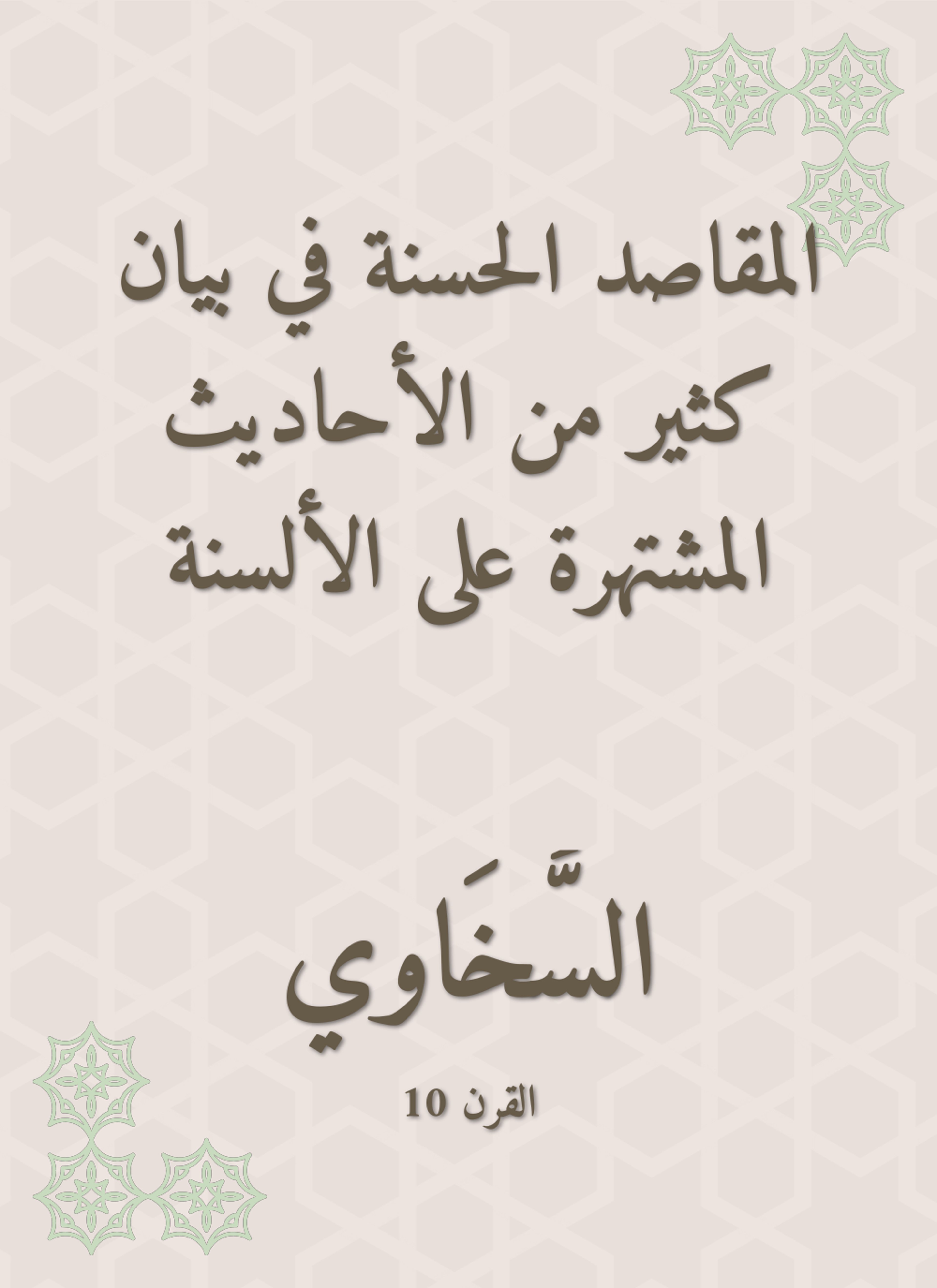 المقاصد الحسنة في بيان كثير من الأحاديث المشتهرة على الألسنة