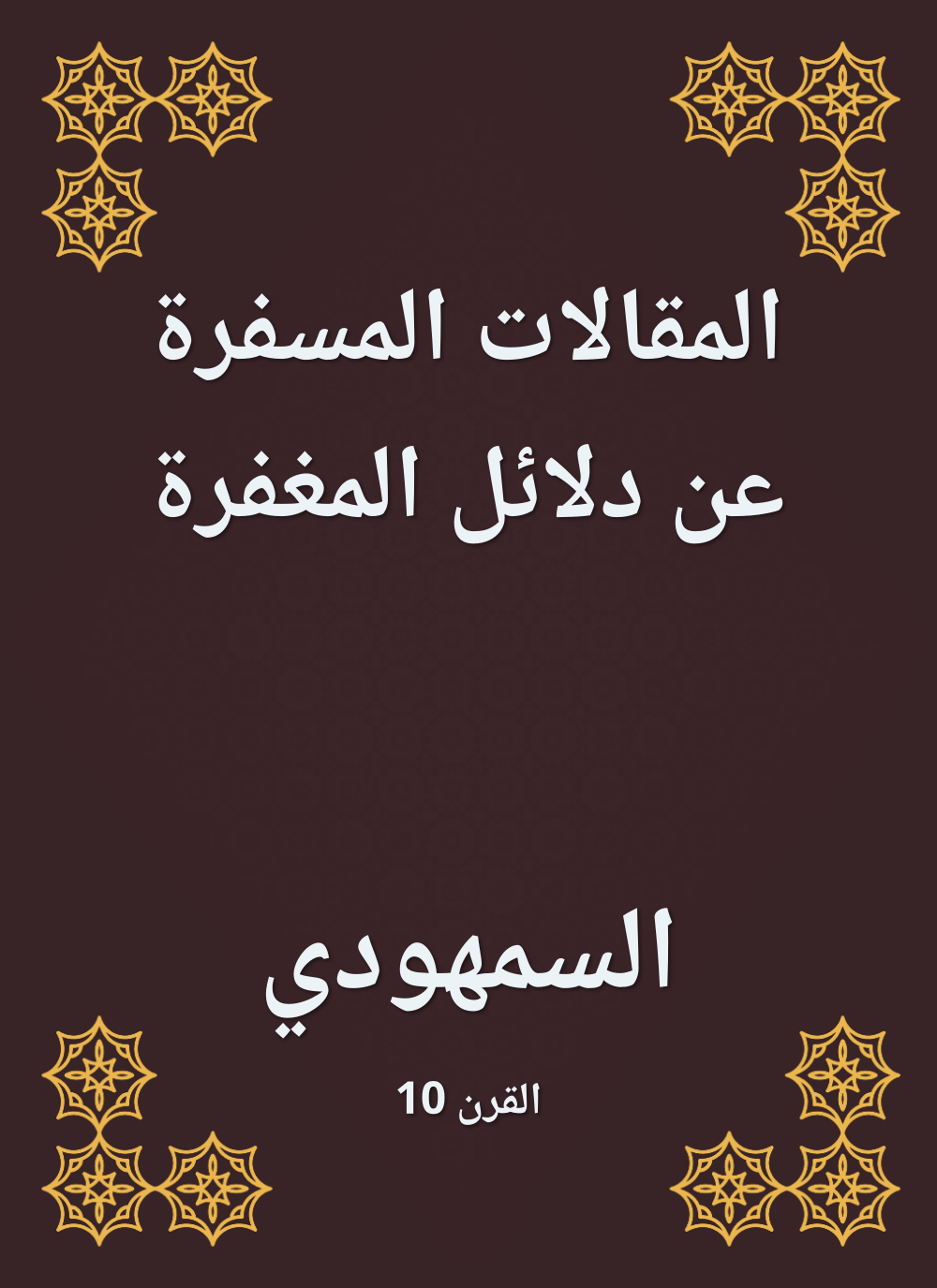 المقالات المسفرة عن دلائل المغفرة