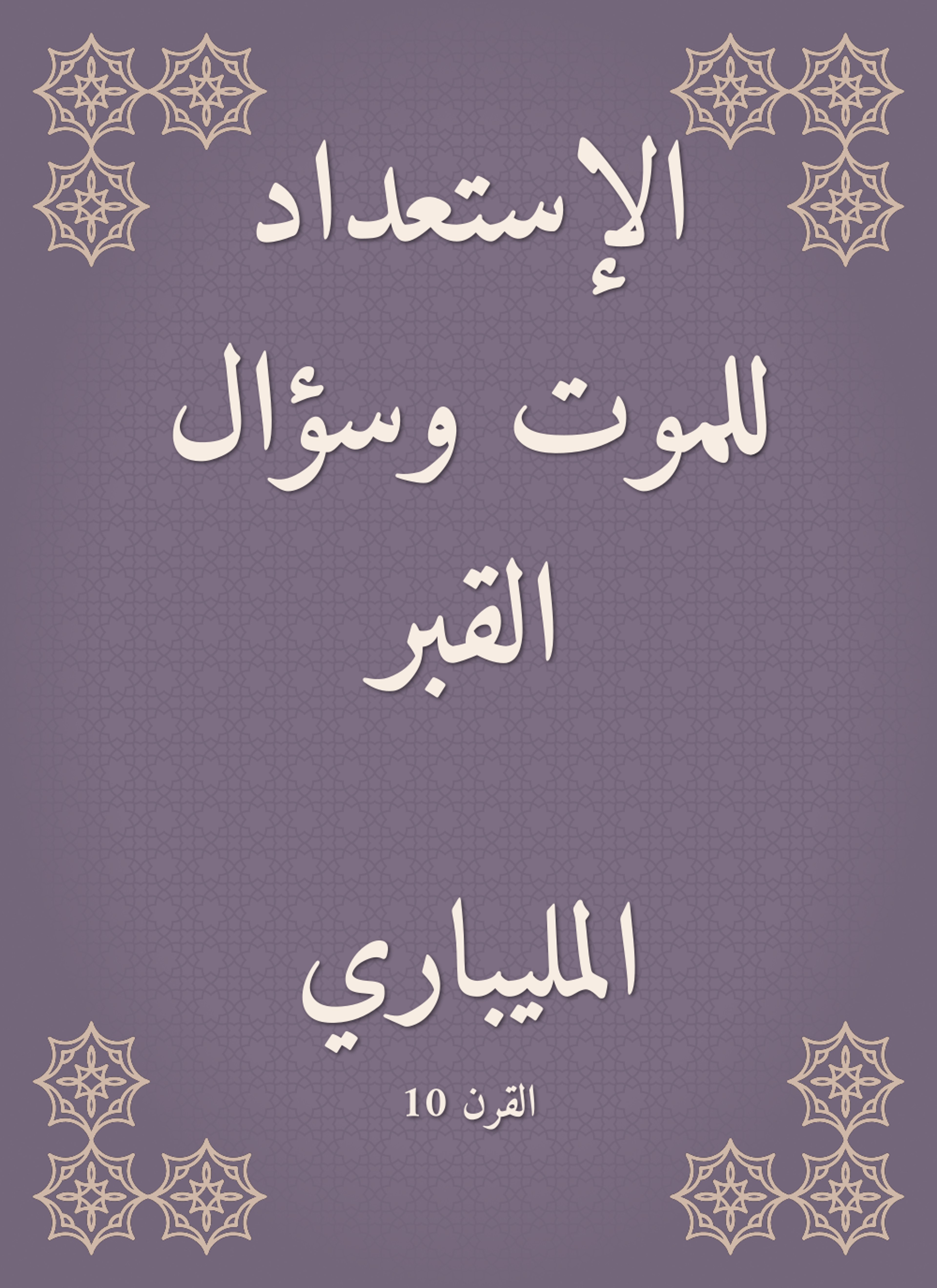 الإستعداد للموت وسؤال القبر
