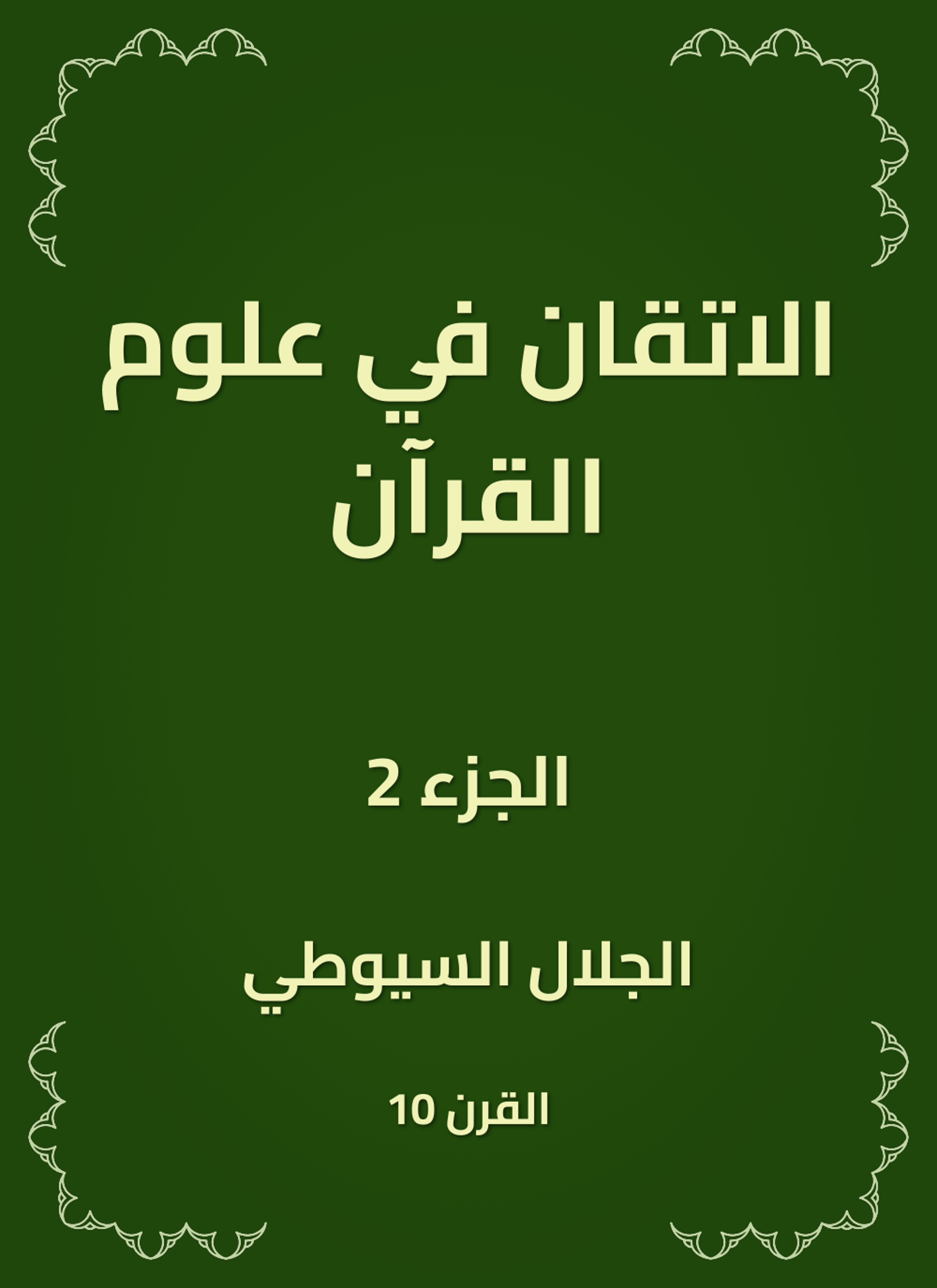 الاتقان في علوم القرآن