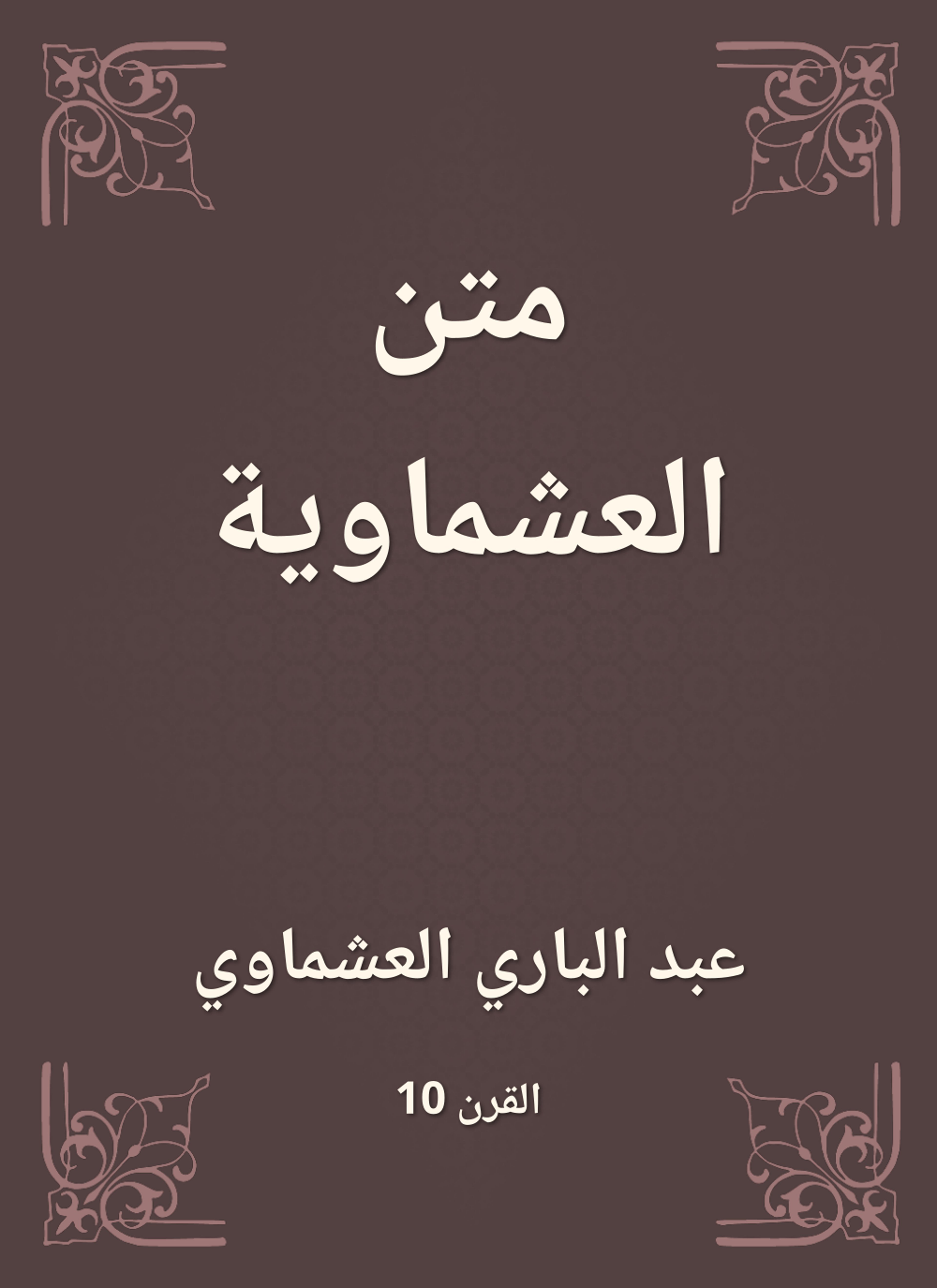 متن العشماوية