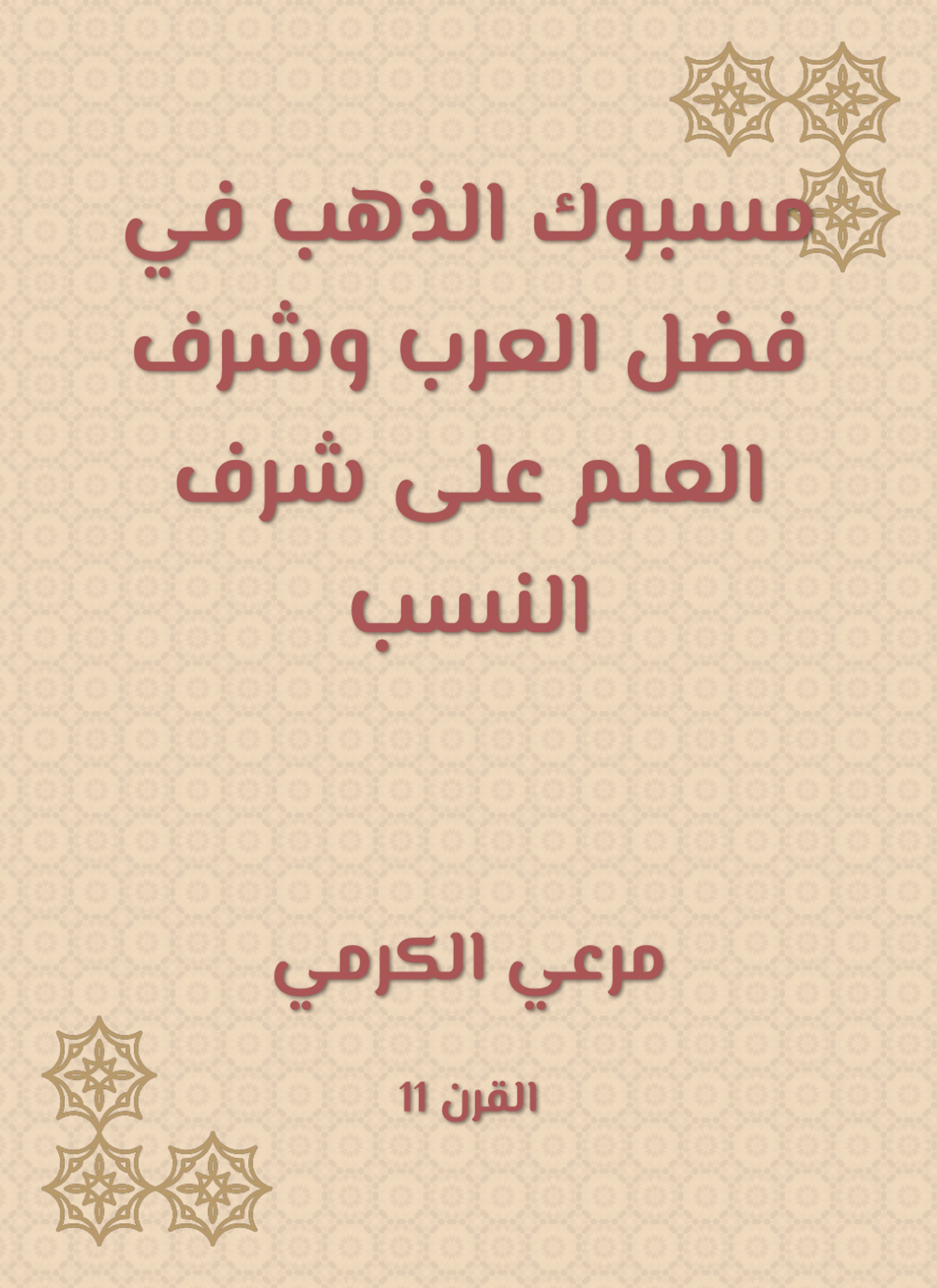 مسبوك الذهب في فضل العرب وشرف العلم على شرف النسب