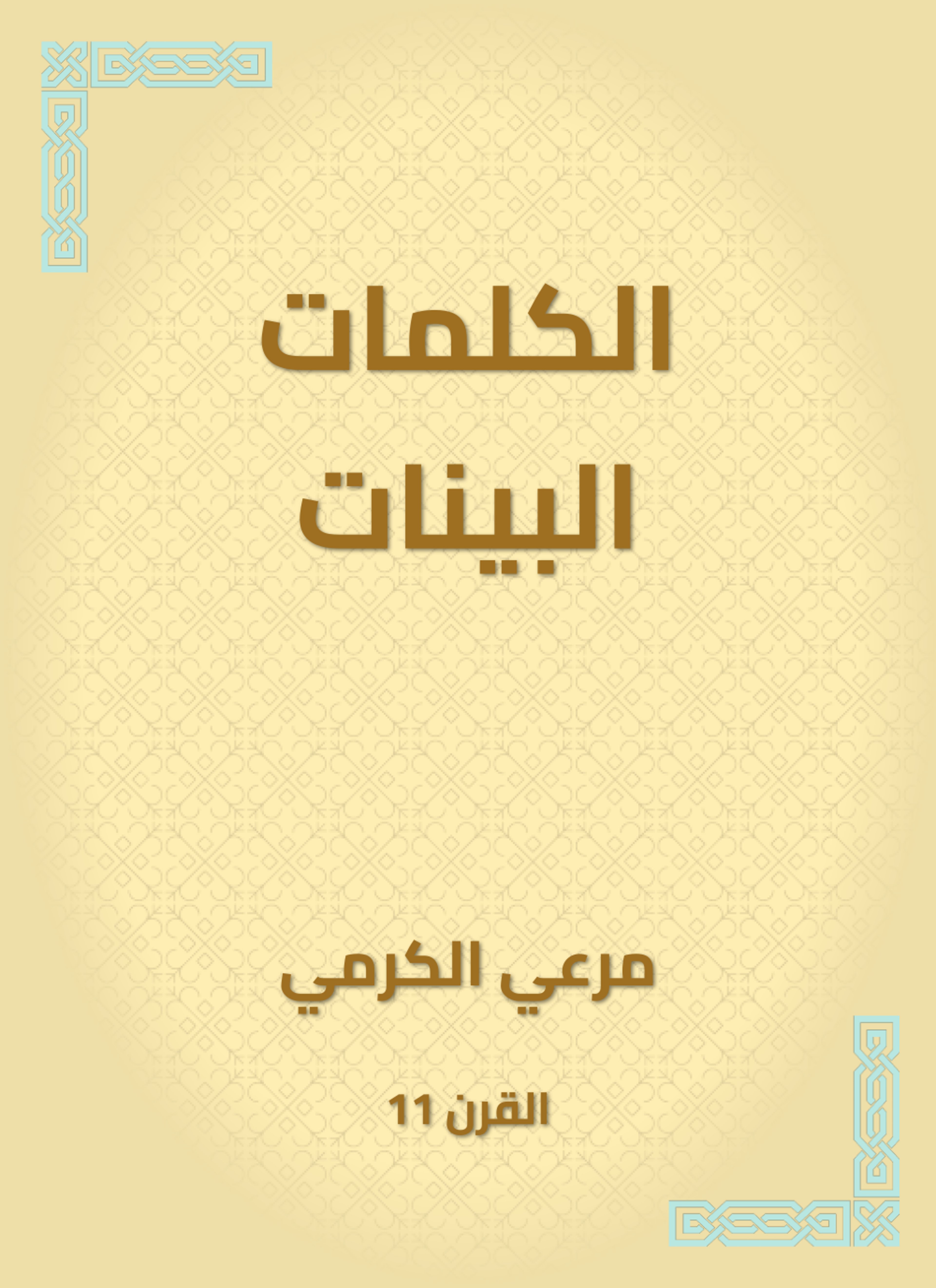 الكلمات البينات