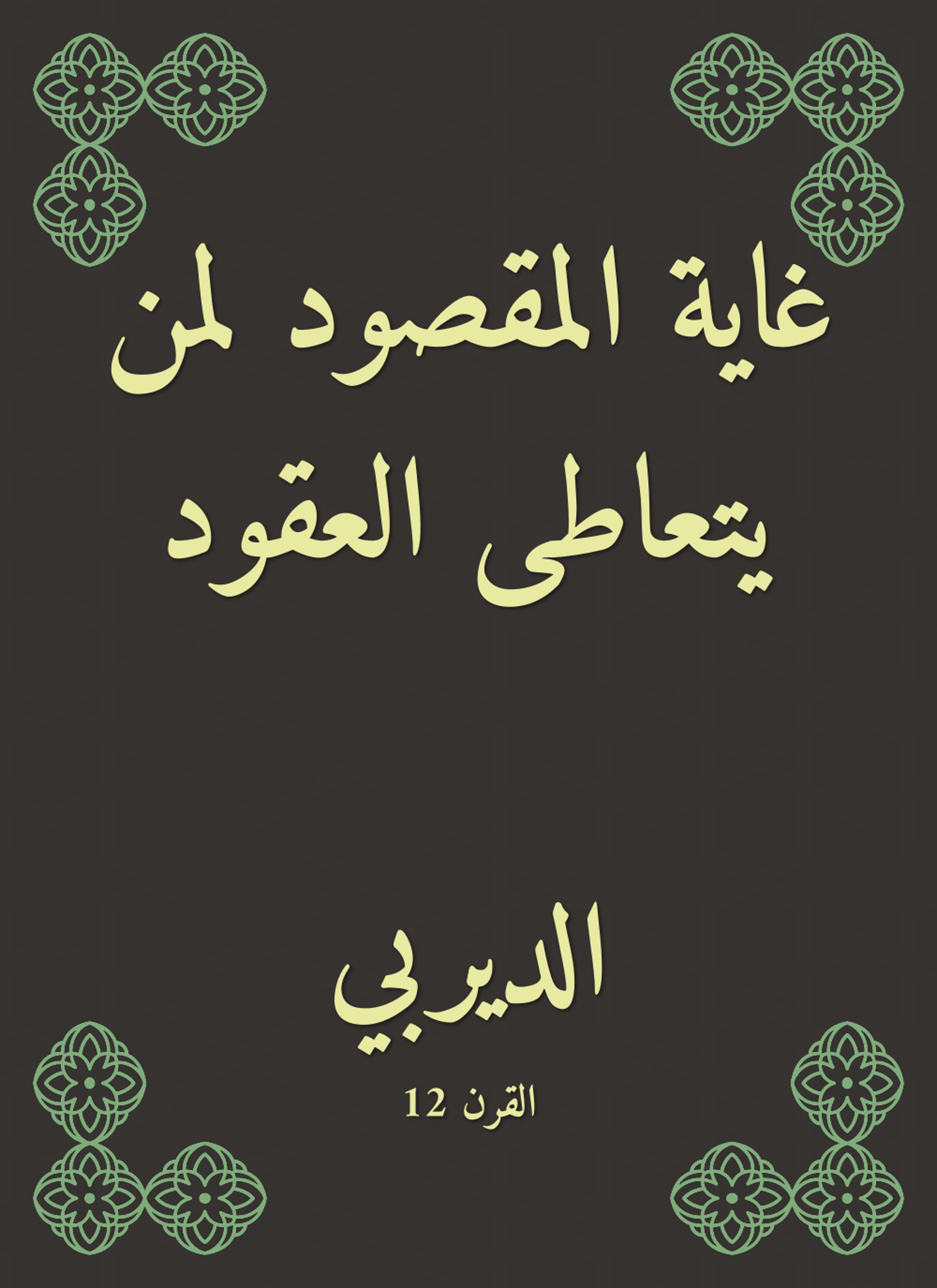 غاية المقصود لمن يتعاطى العقود