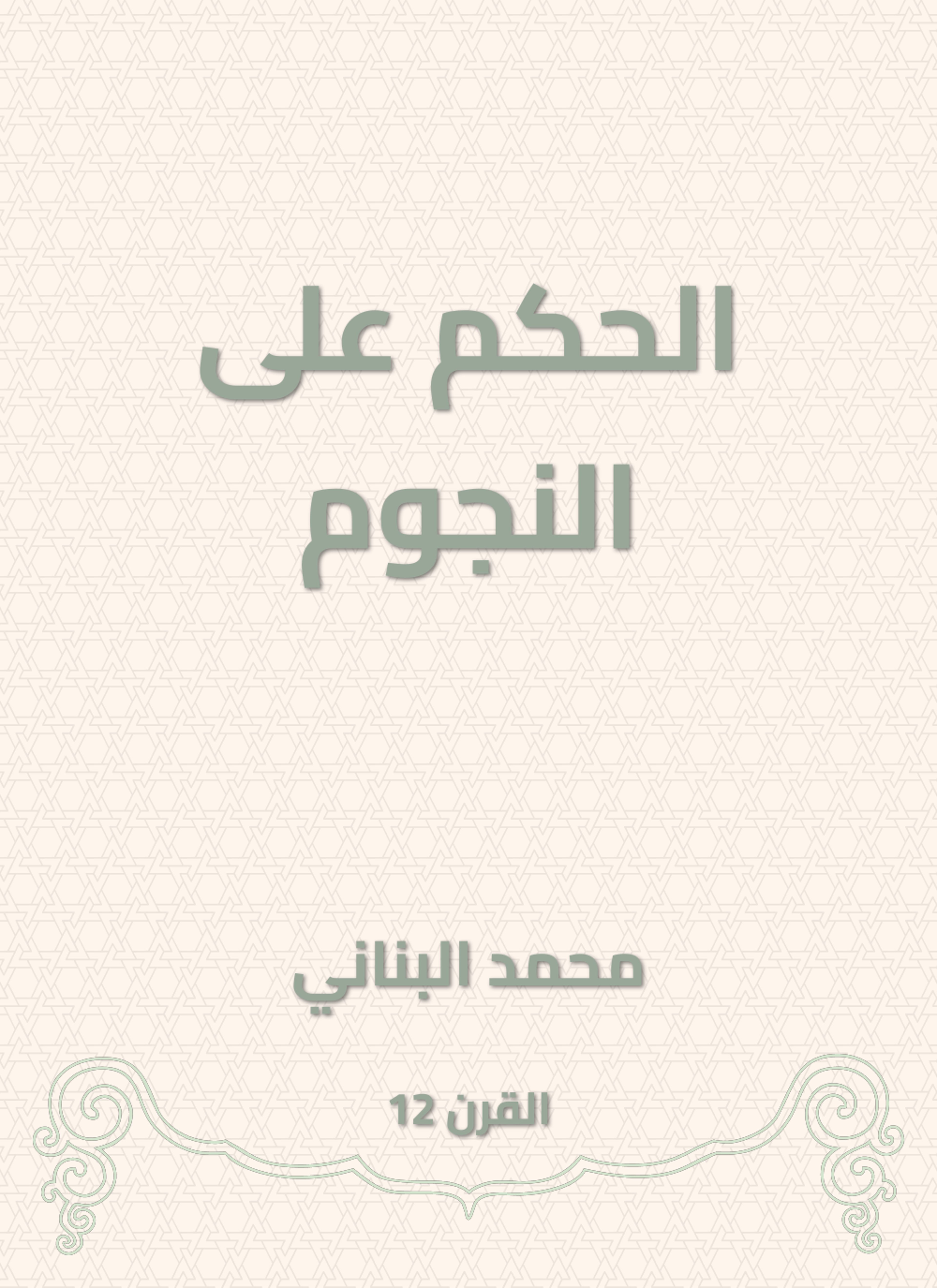 الحكم على النجوم