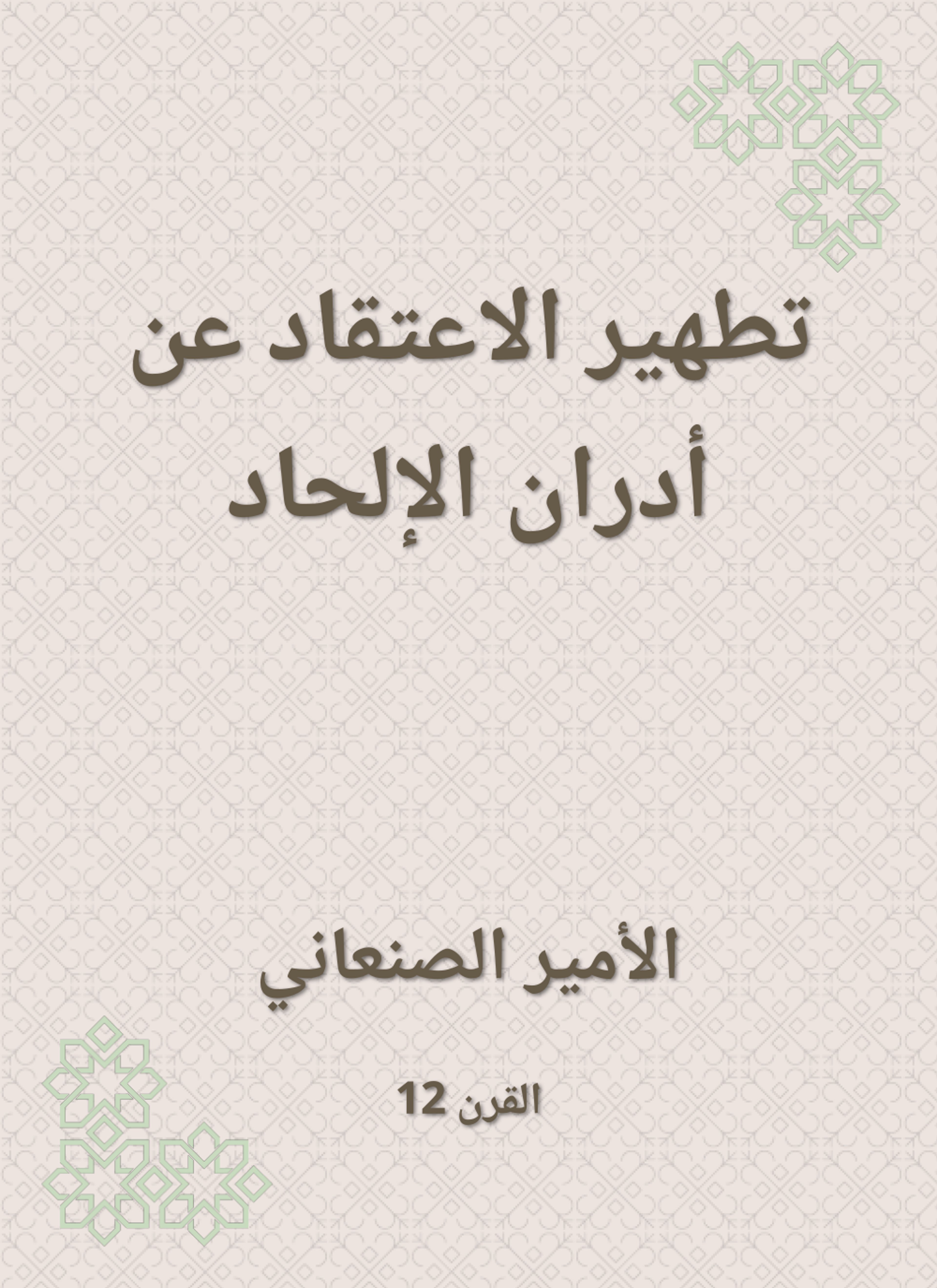 تطهير الاعتقاد عن أدران الإلحاد