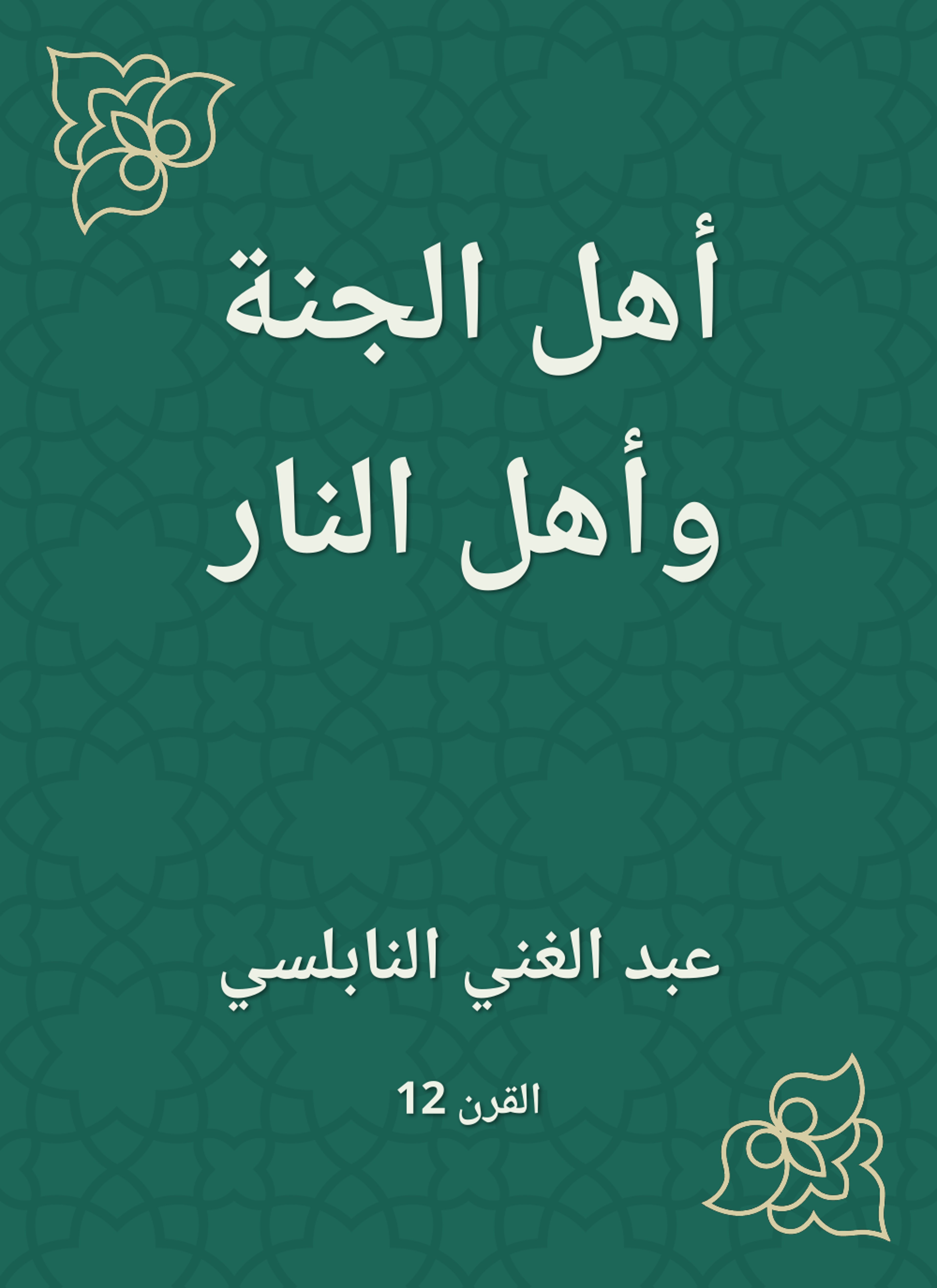أهل الجنة وأهل النار