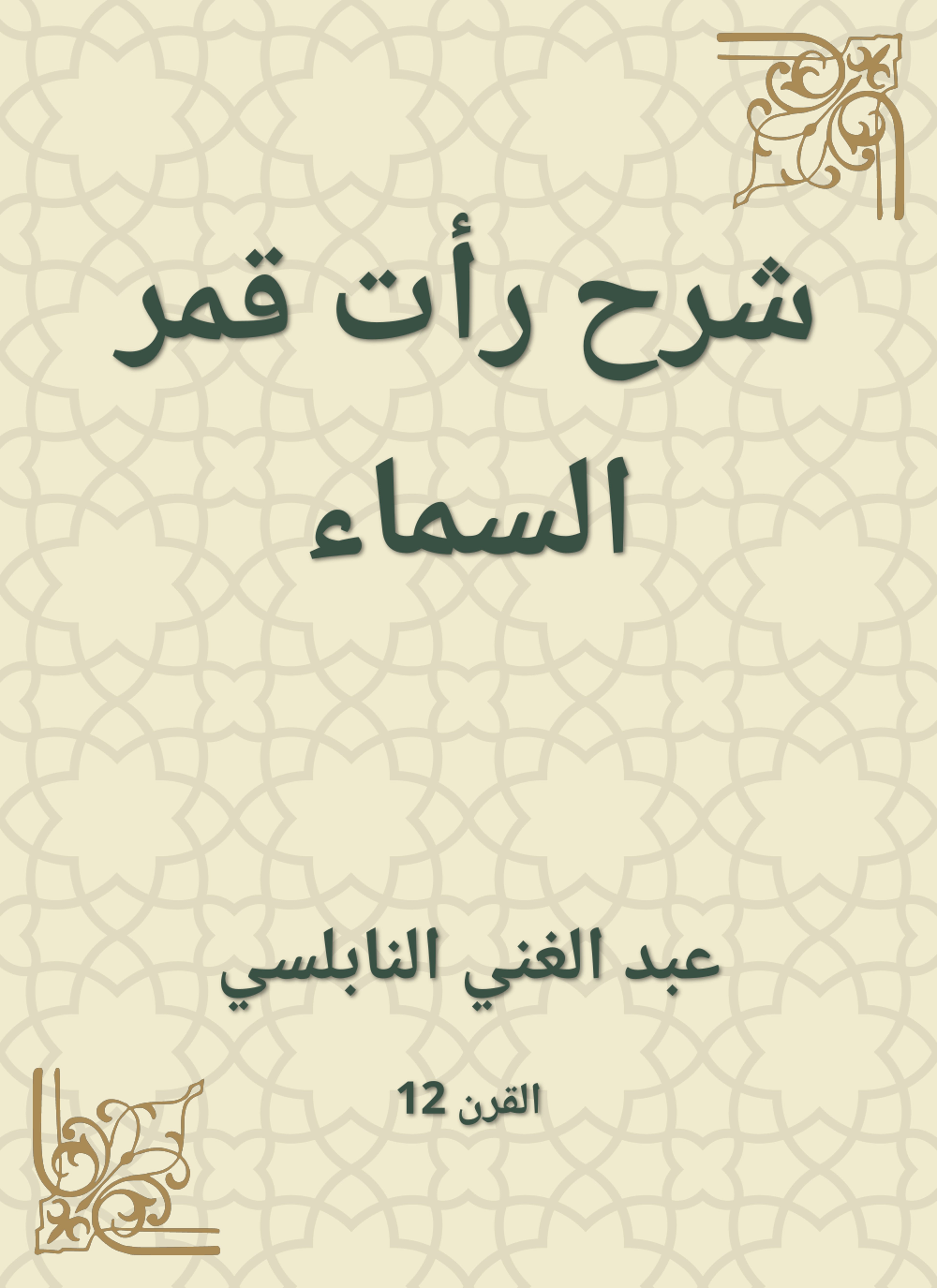 شرح رأت قمر السماء