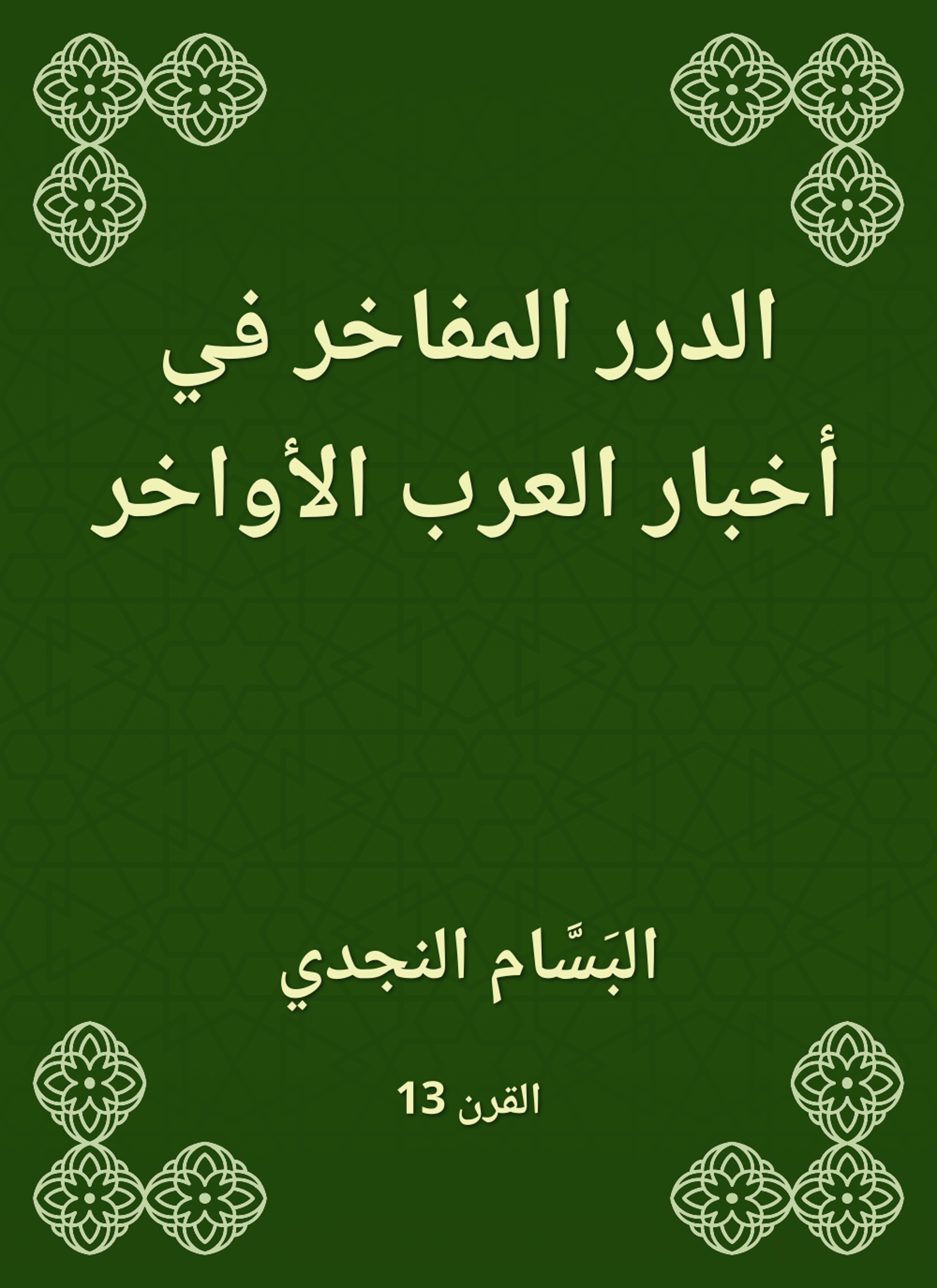 الدرر المفاخر في أخبار العرب الأواخر