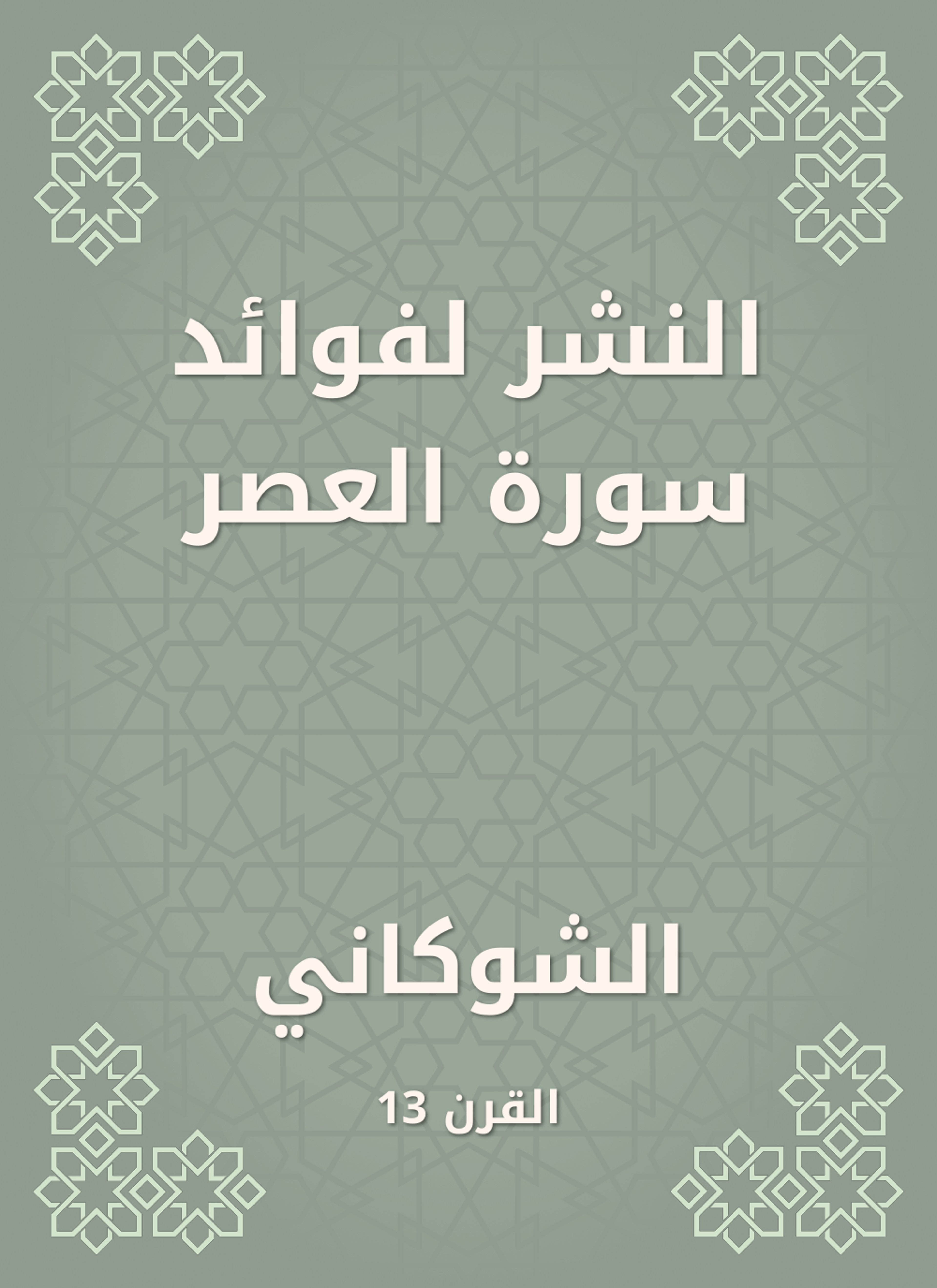 النشر لفوائد سورة العصر